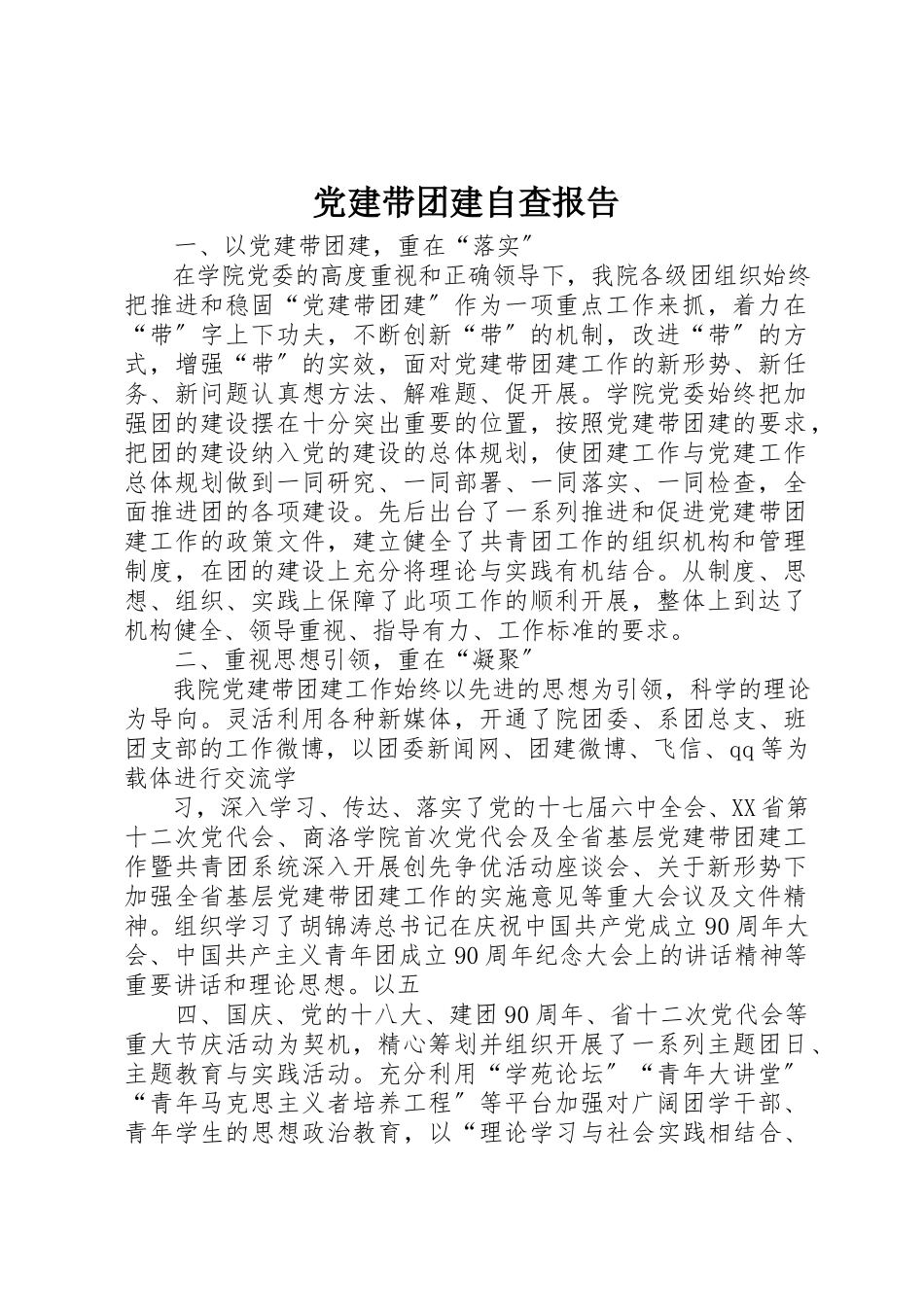 2023年党建带团建自查报告.docx_第1页
