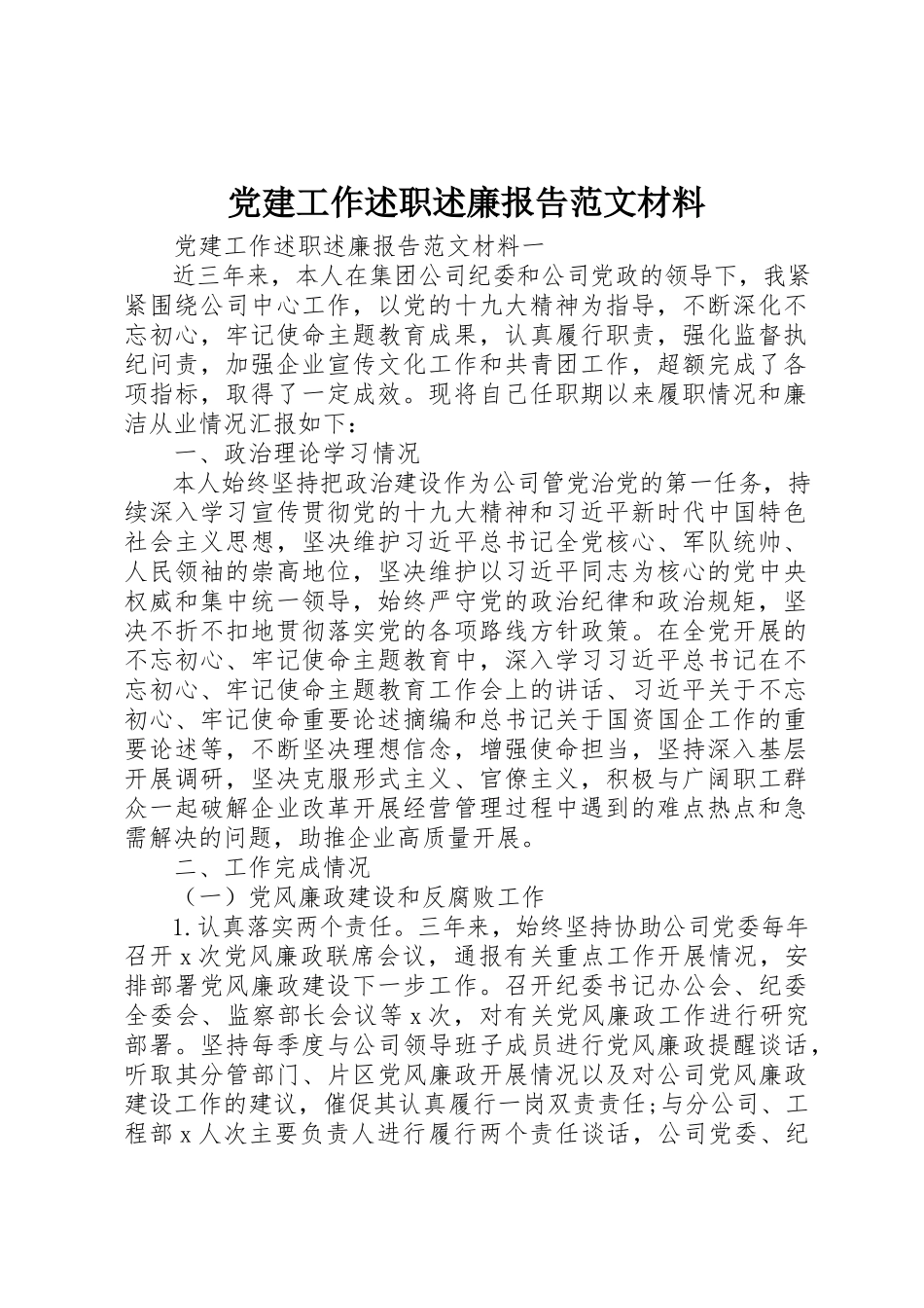 2023年党建工作述职述廉报告材料.docx_第1页