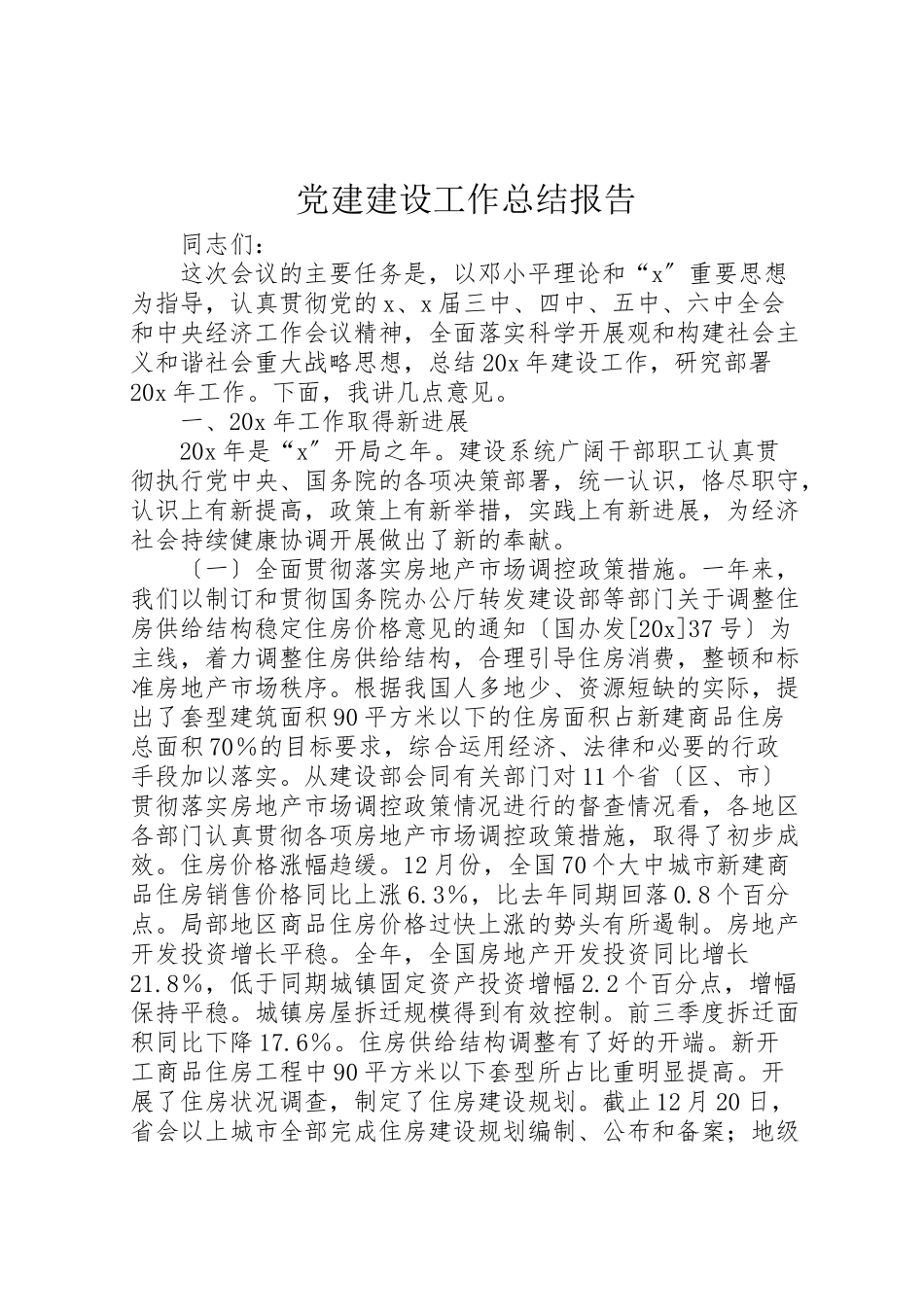 2023年党建建设工作总结报告.doc_第1页