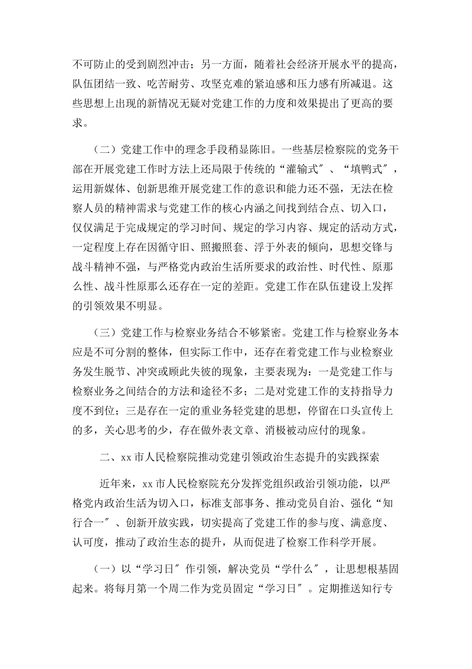 2023年党建引领政治生态建设工作情况调研报告.docx_第2页