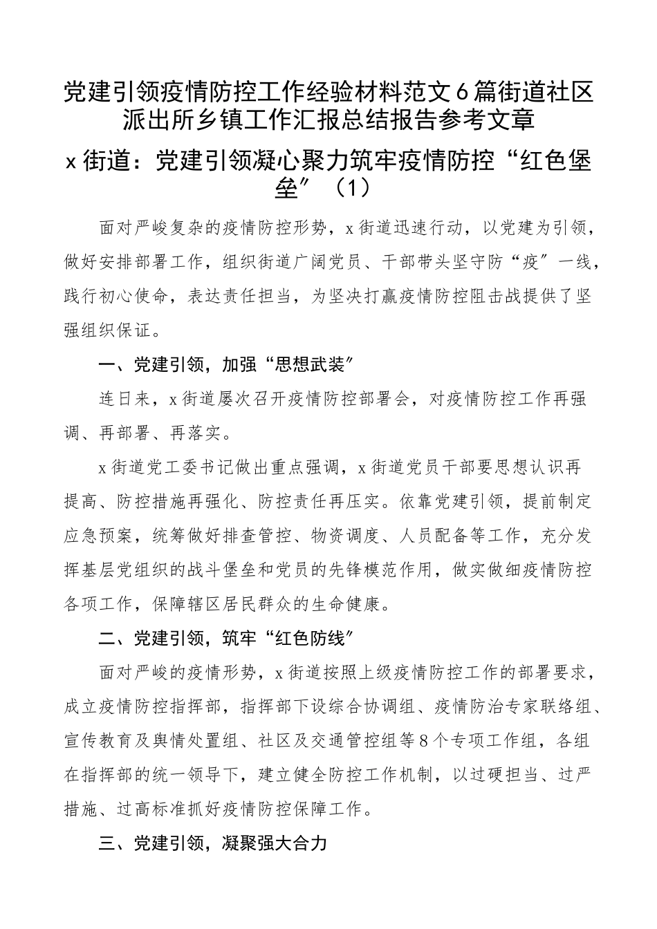 2023年党建引领疫情防控工作经验材料6篇街道社区派出所乡镇工作汇报总结报告参考文章.docx_第1页