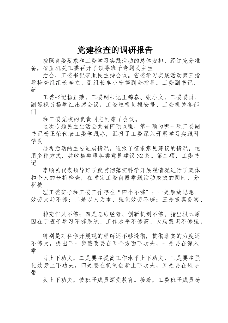 2023年党建检查的调研报告.docx_第1页