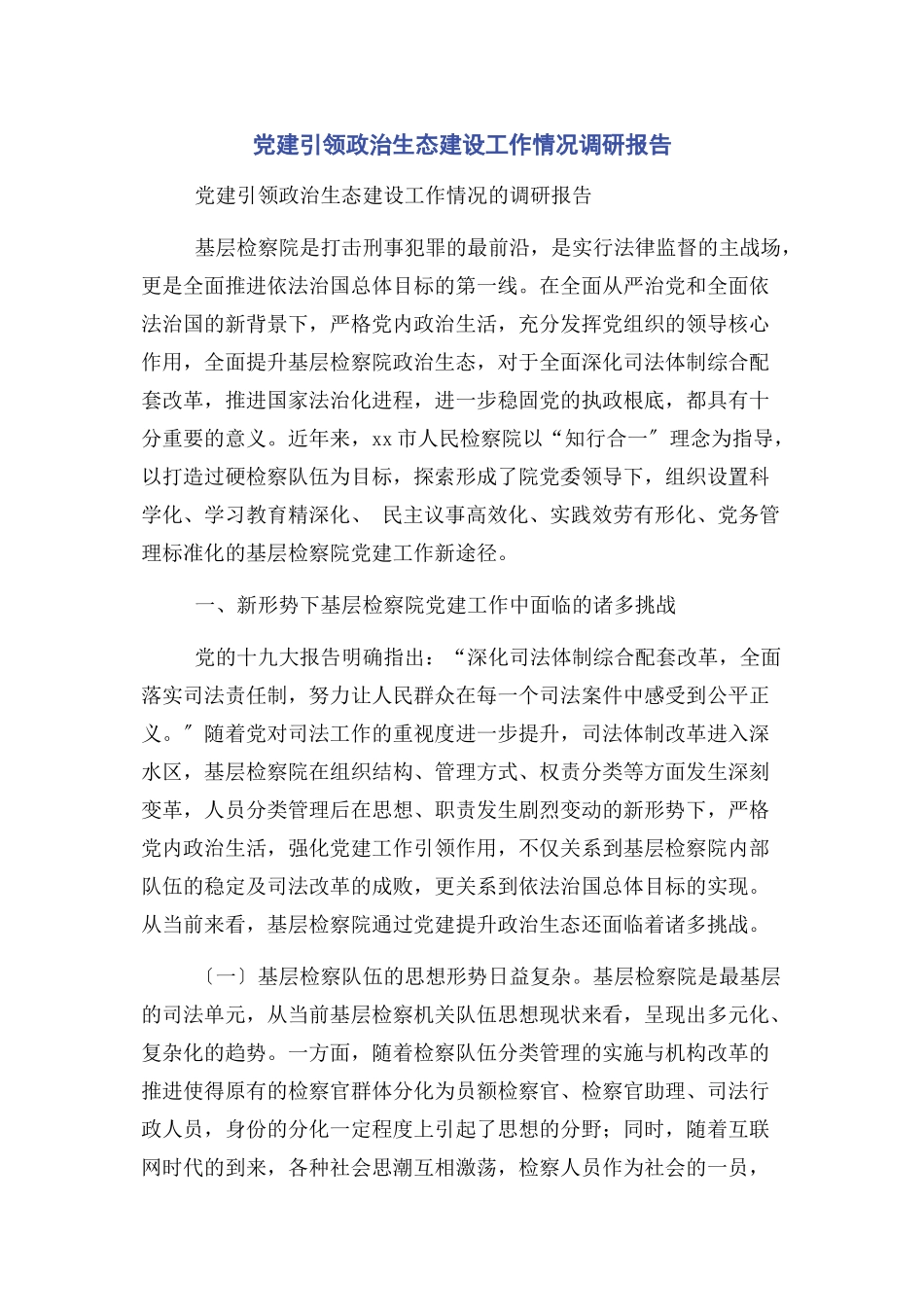 2023年党建引领政治生态建设工作情况调研报告2.docx_第1页