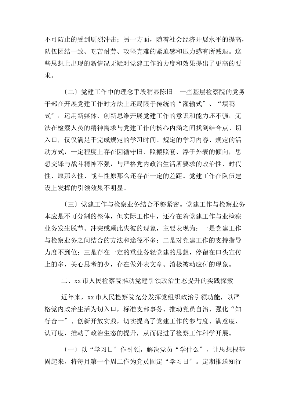 2023年党建引领政治生态建设工作情况调研报告2.docx_第2页