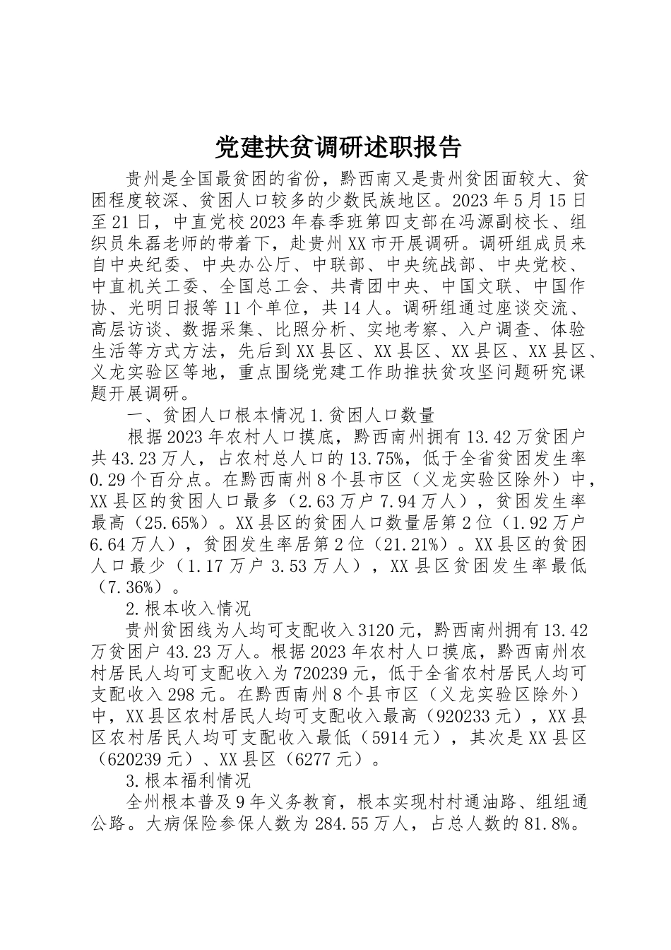 2023年党建扶贫调研述职报告.docx_第1页