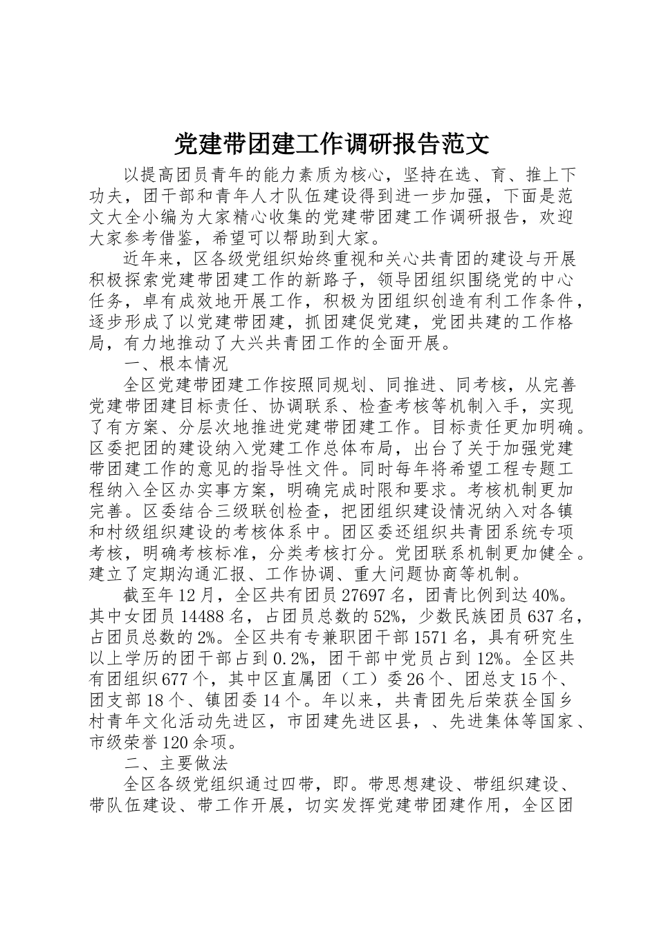2023年党建带团建工作调研报告.docx_第1页