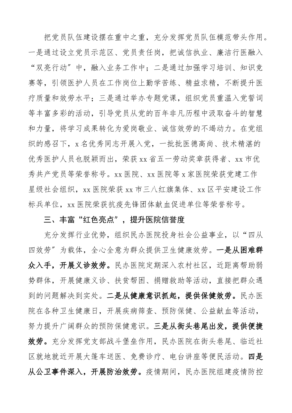 2023年党建引领民办医院诚信建设工作总结工作汇报报告范文.docx_第2页