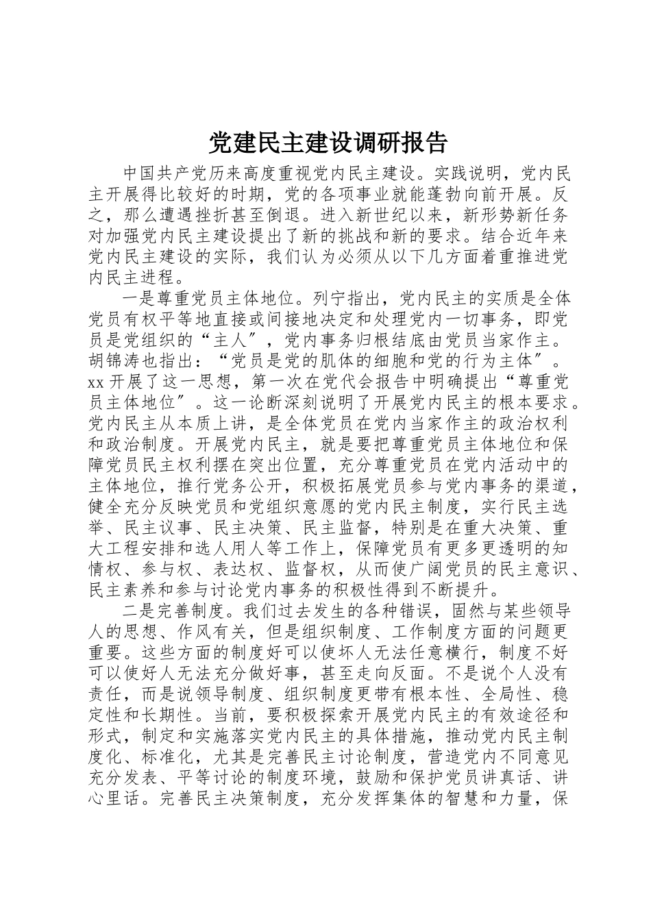 2023年党建民主建设调研报告.docx_第1页