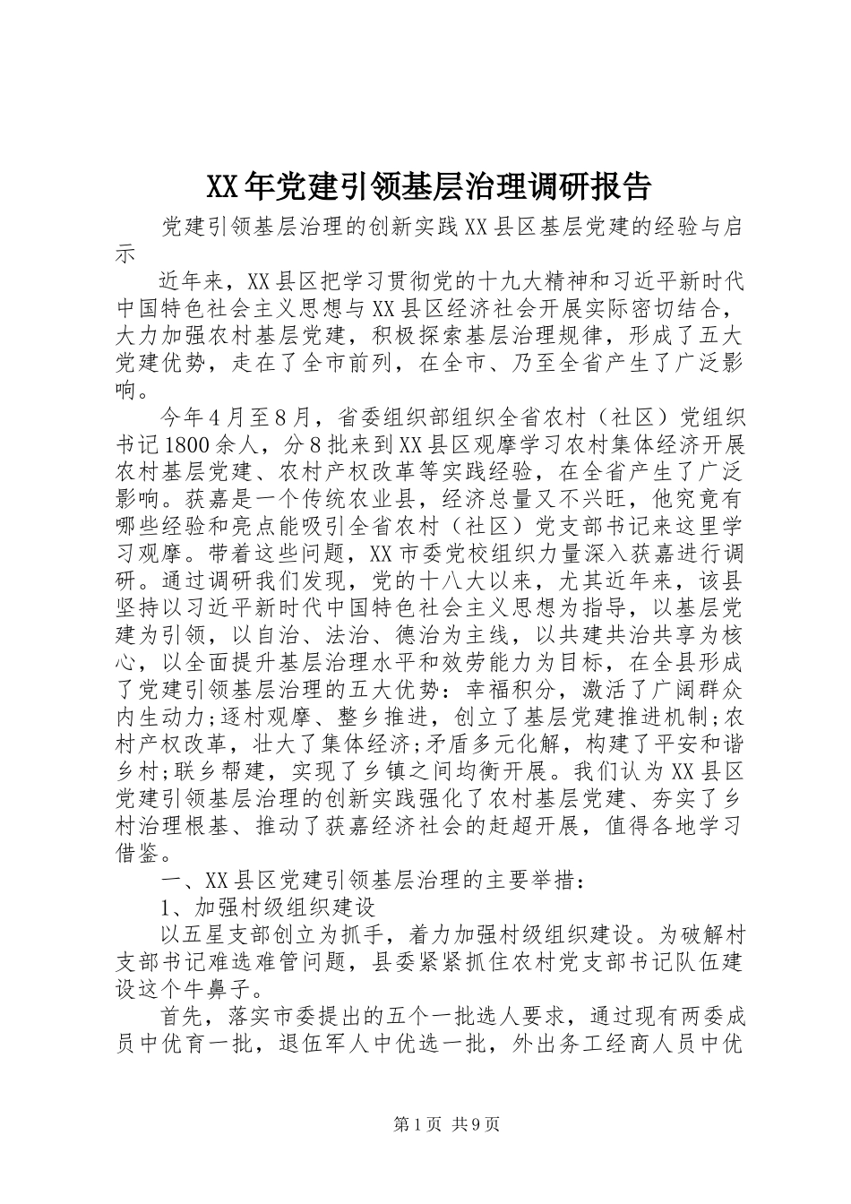 2023年党建引领基层治理调研报告.docx_第1页
