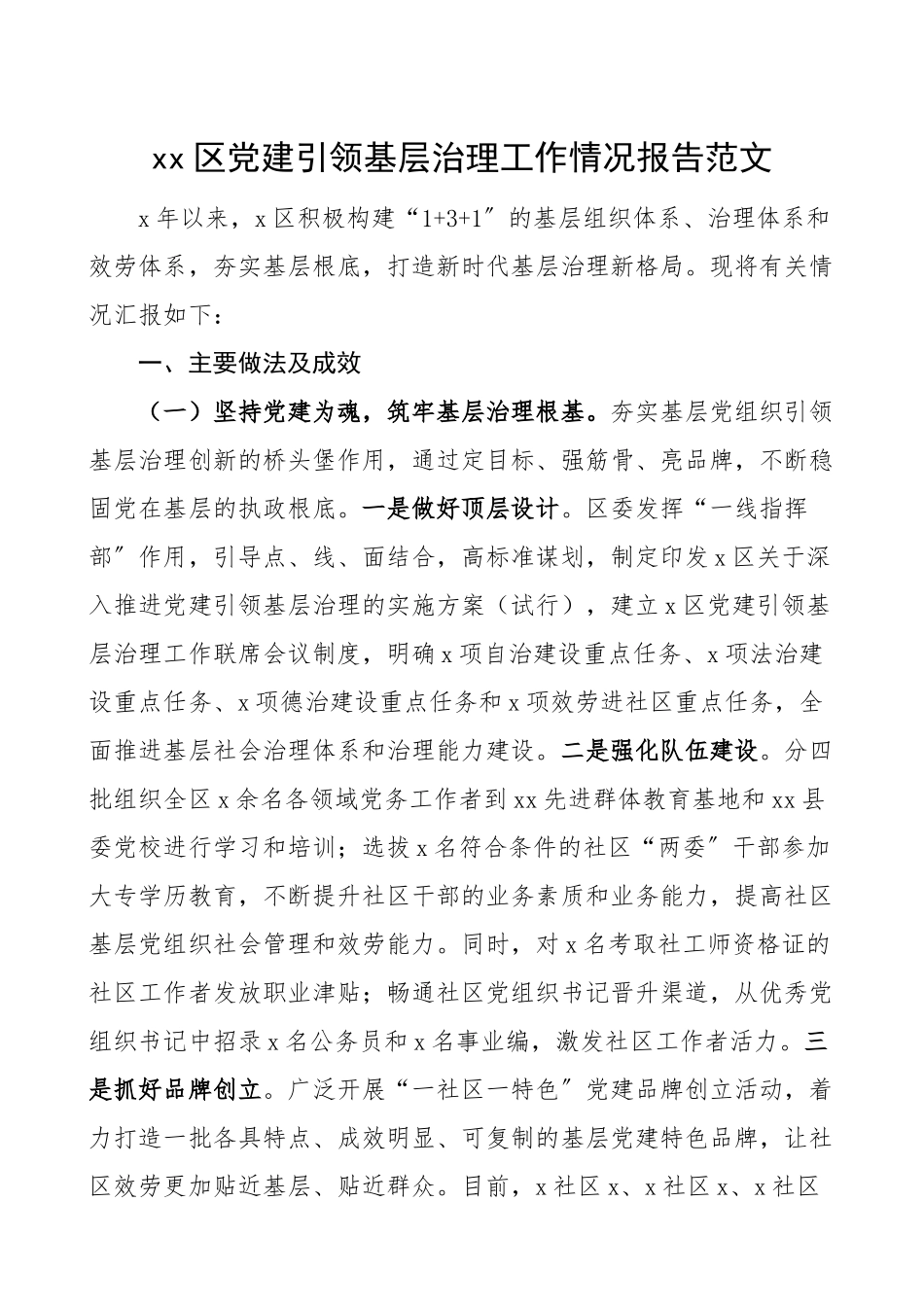 2023年党建引领xx区党建引领基层治理工作情况报告范文工作总结汇报报告.doc_第1页