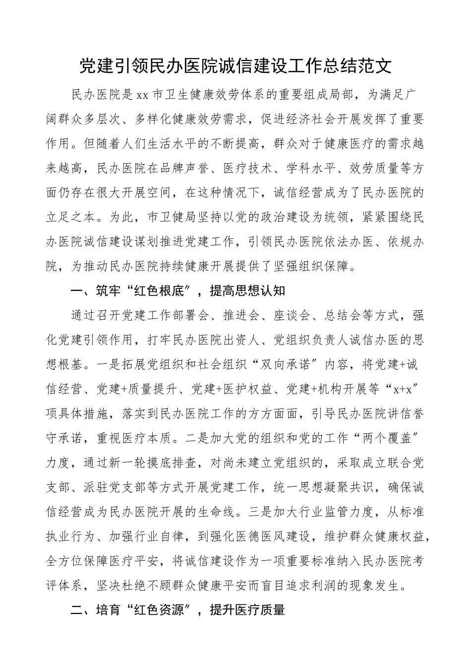 2023年党建引领民办医院诚信建设工作总结工作汇报报告.docx_第1页