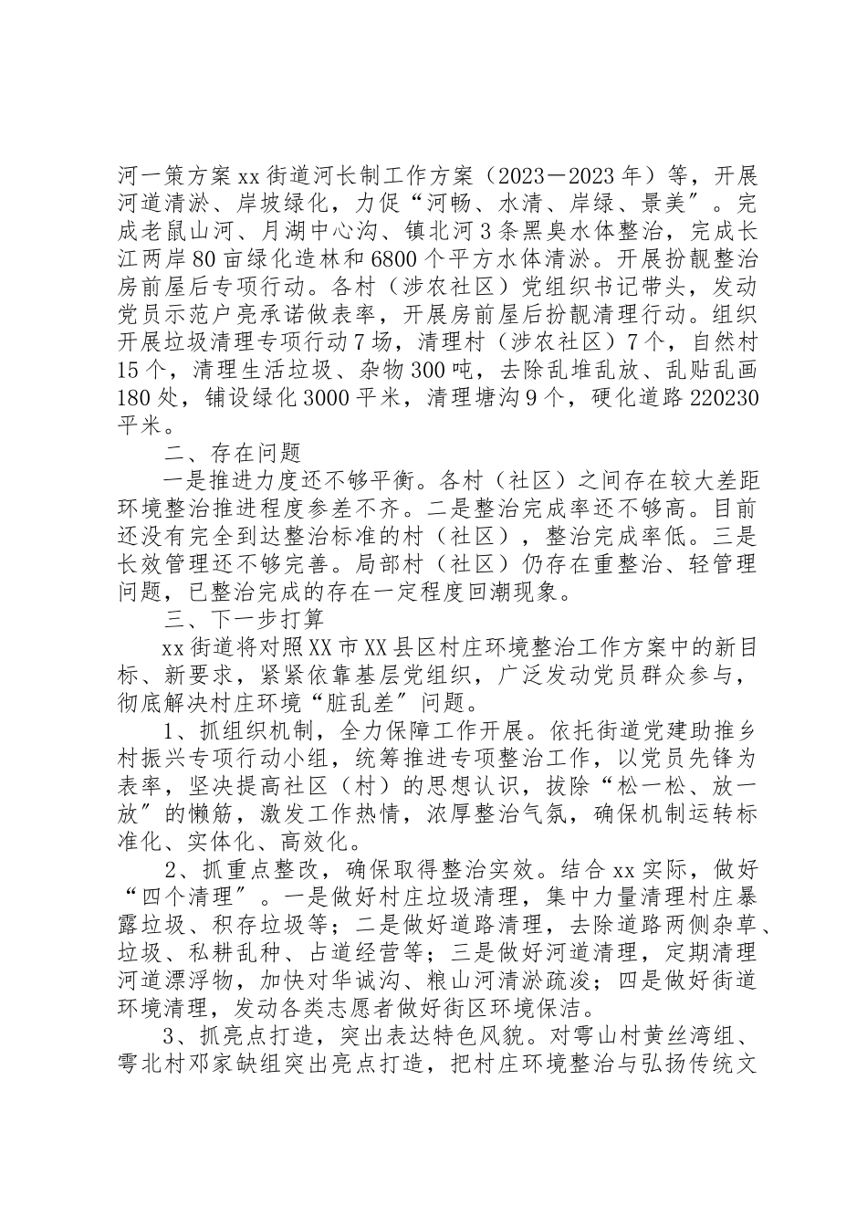2023年党建引领聚合力环境整治提质效情况报告.docx_第2页