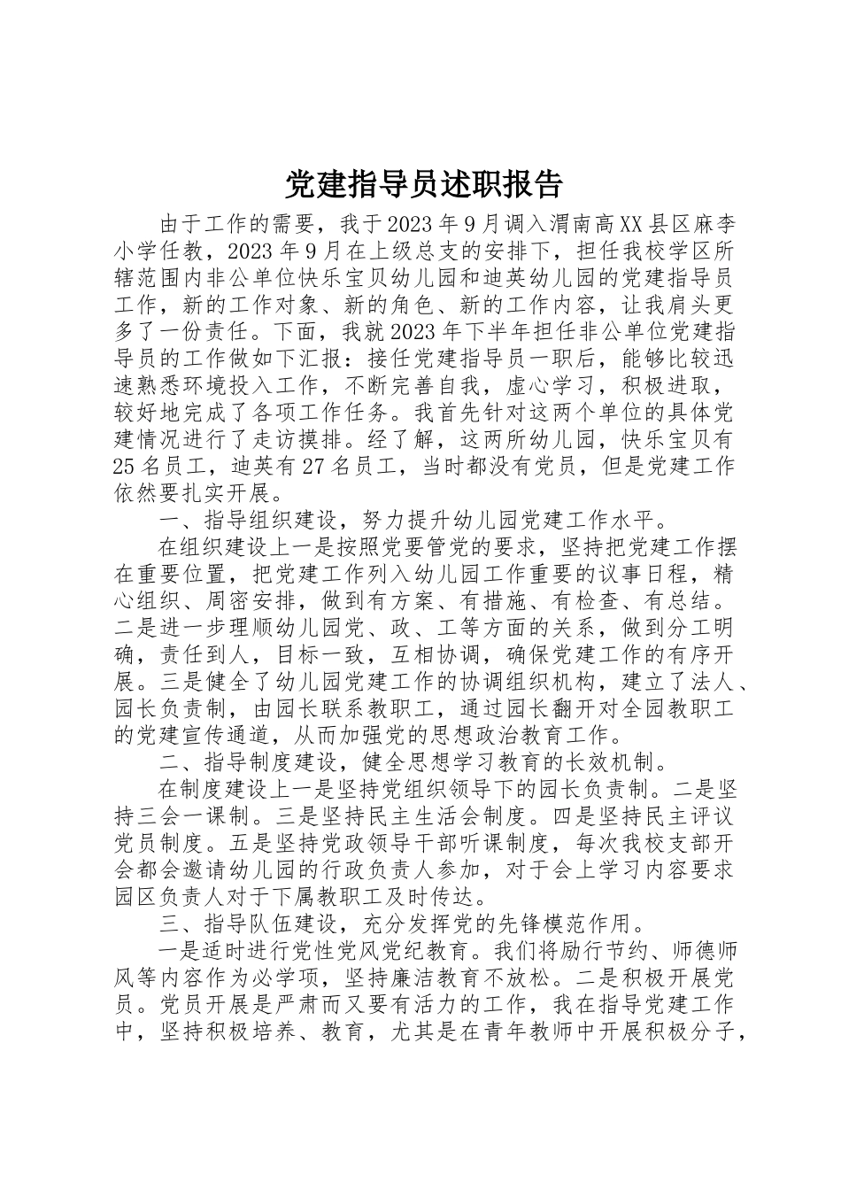 2023年党建指导员述职报告.docx_第1页