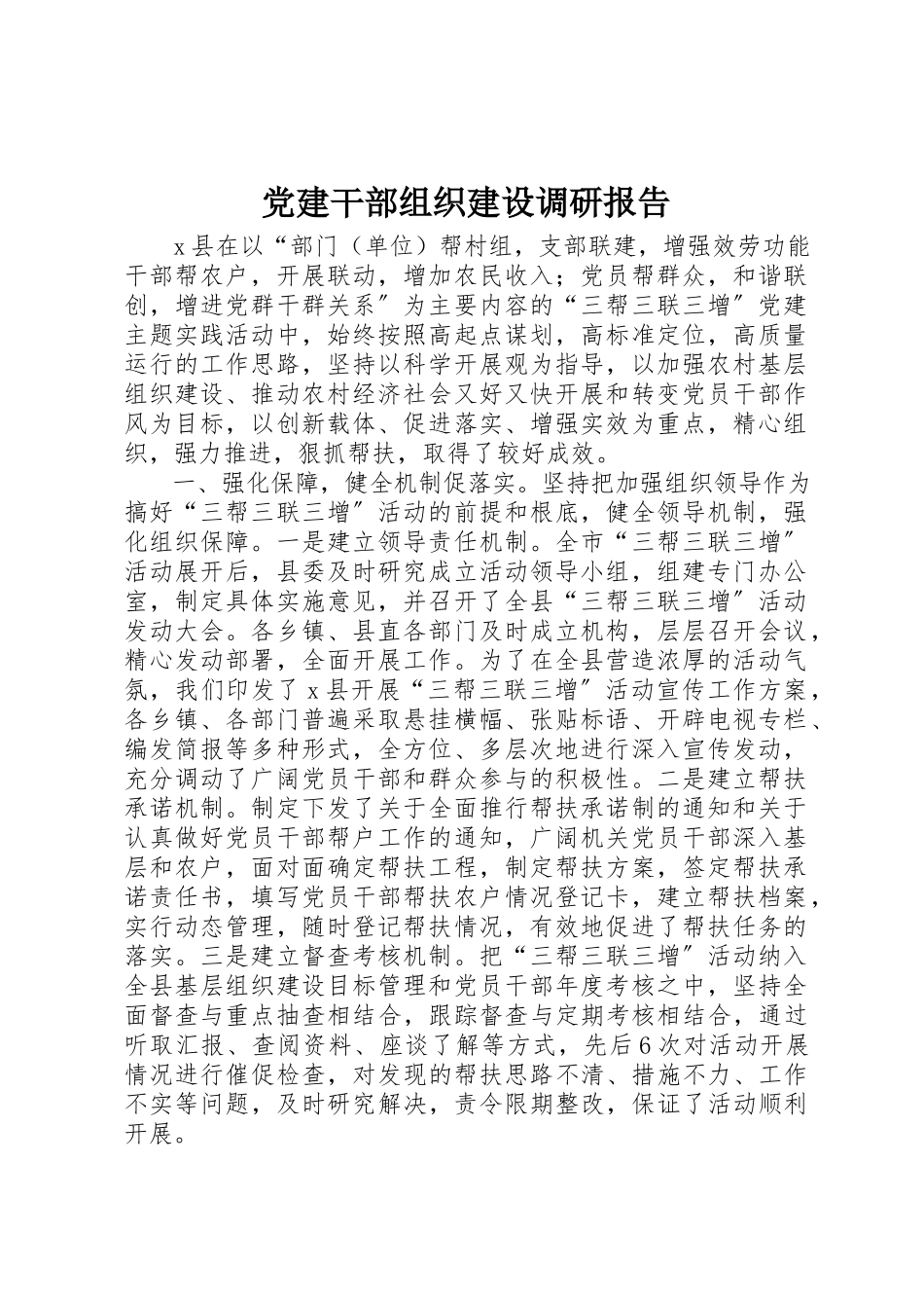 2023年党建干部组织建设调研报告.docx_第1页