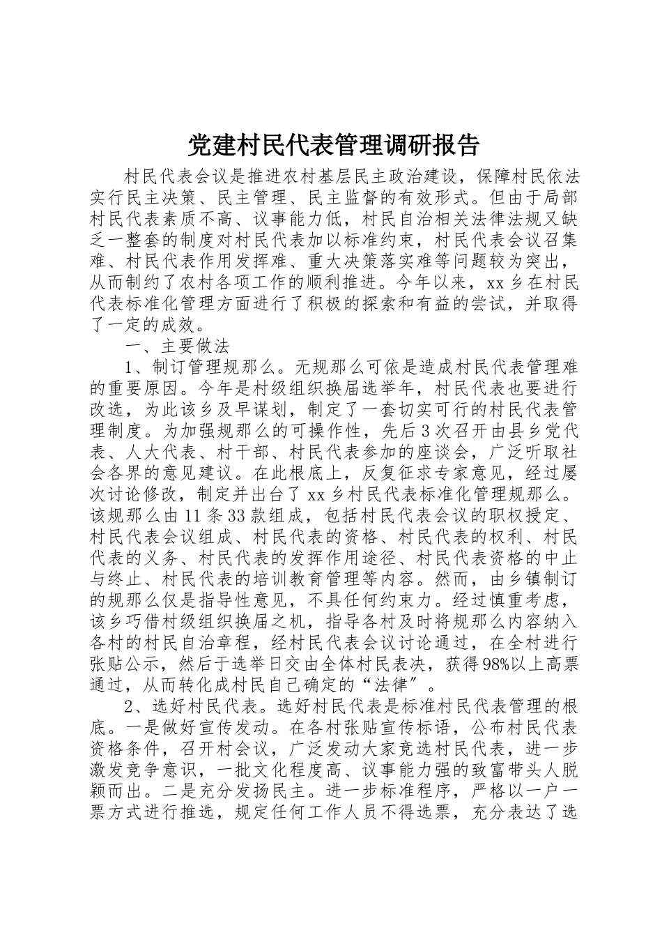2023年党建村民代表管理调研报告.docx_第1页