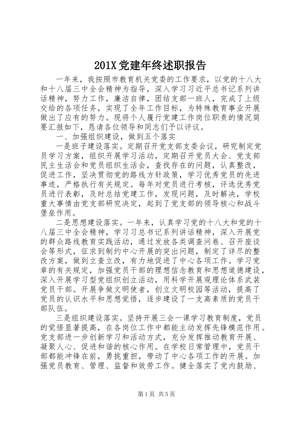 2023年党建年终述职报告新编.docx_第1页