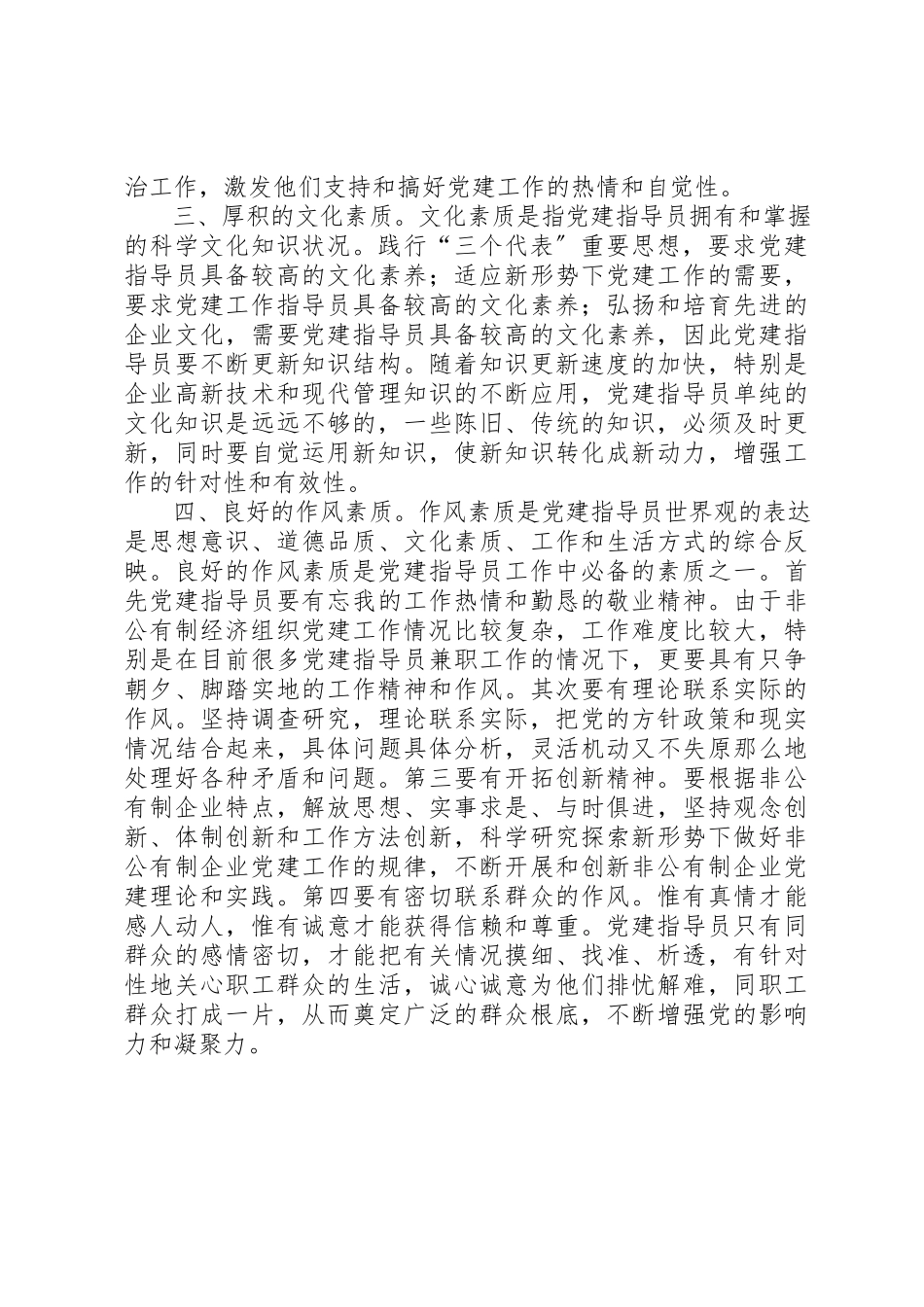 2023年党建指导员素质调研报告.docx_第2页