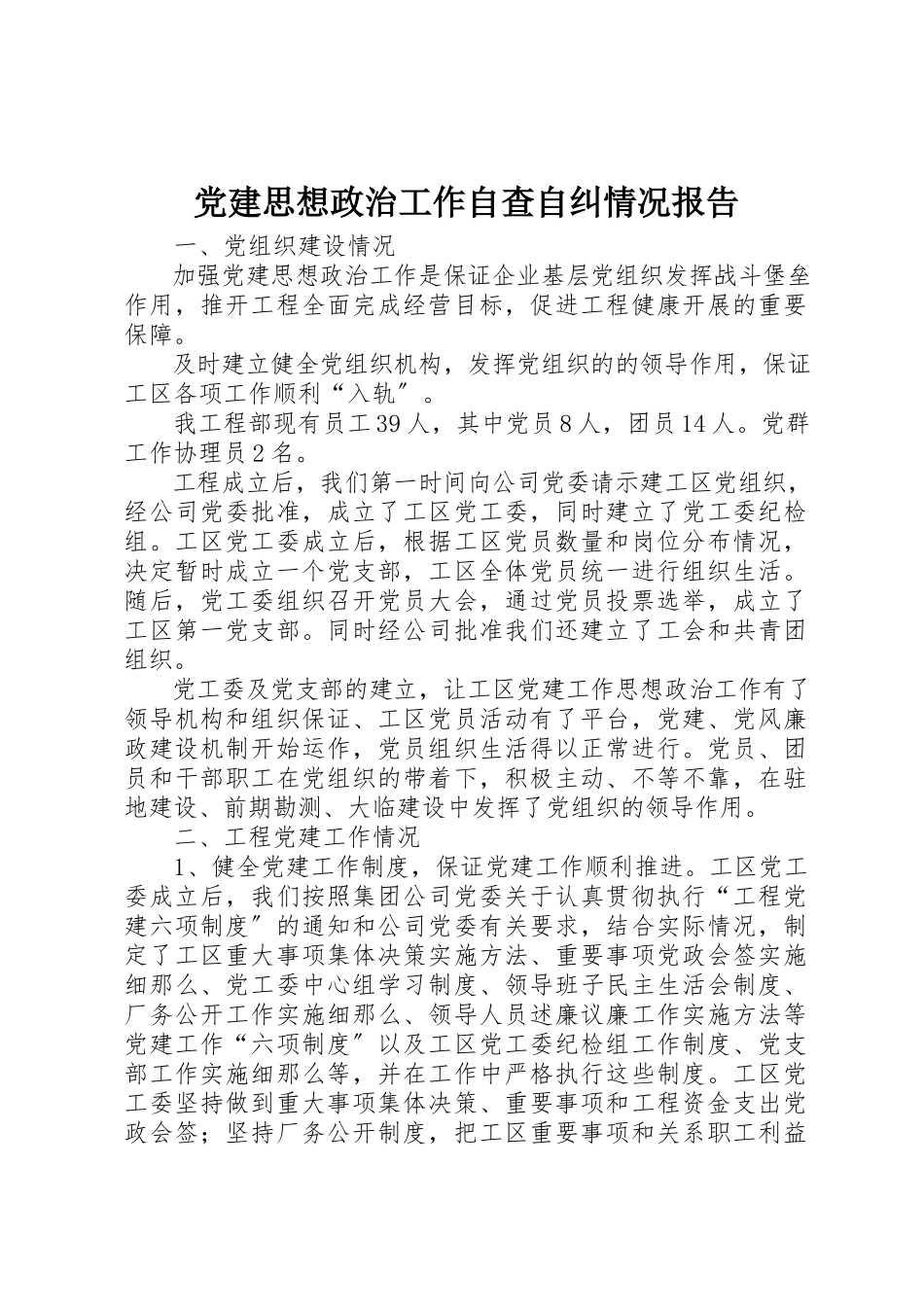 2023年党建思想政治工作自查自纠情况报告.docx_第1页
