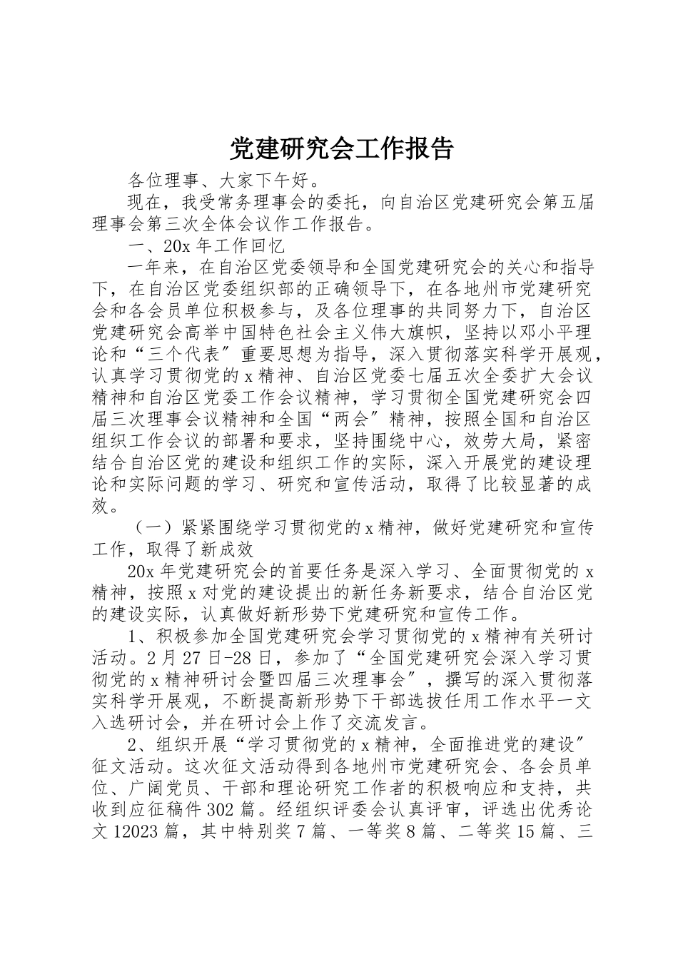 2023年党建研究会工作报告.docx_第1页