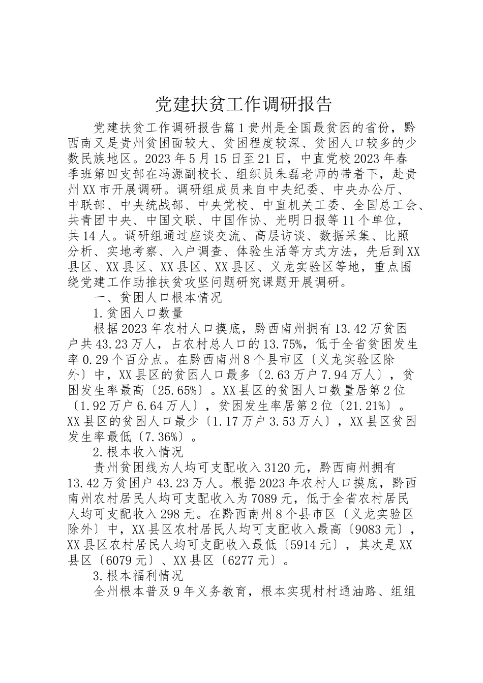 2023年党建扶贫工作调研报告.doc_第1页