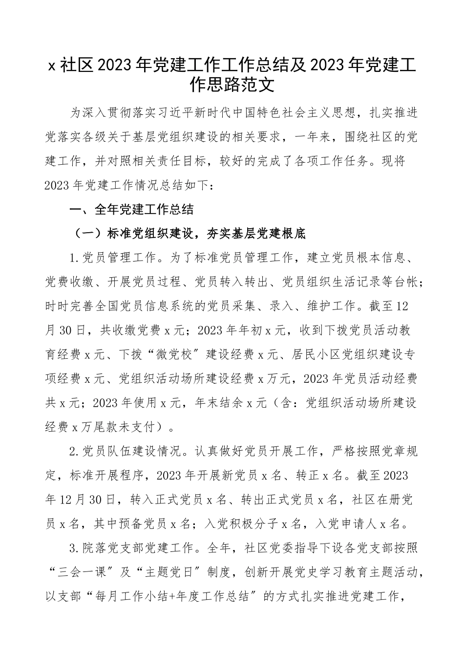 2023年党建总结党建工作总结及党建工作思路工作汇报报告工作计划素材.docx_第1页