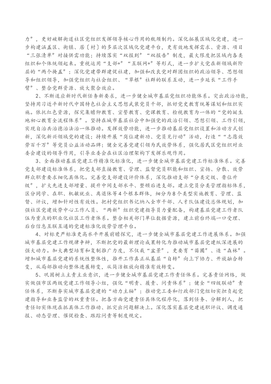 2023年党建研究课题报告：符合城市特点和规律的城市基层党建工作路径研究.doc_第3页