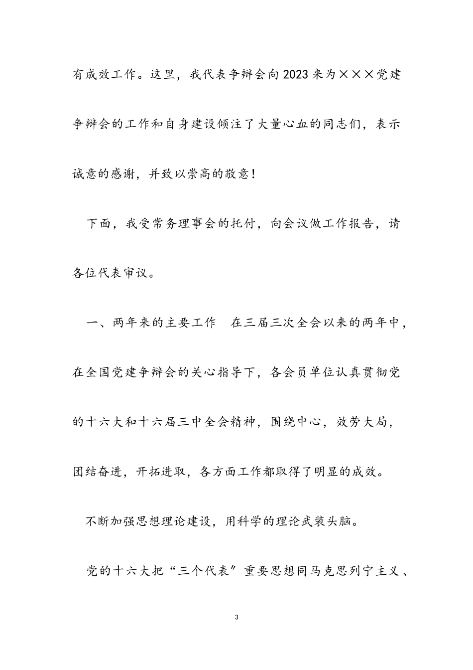 2023年党建研究会工作报告.doc_第3页