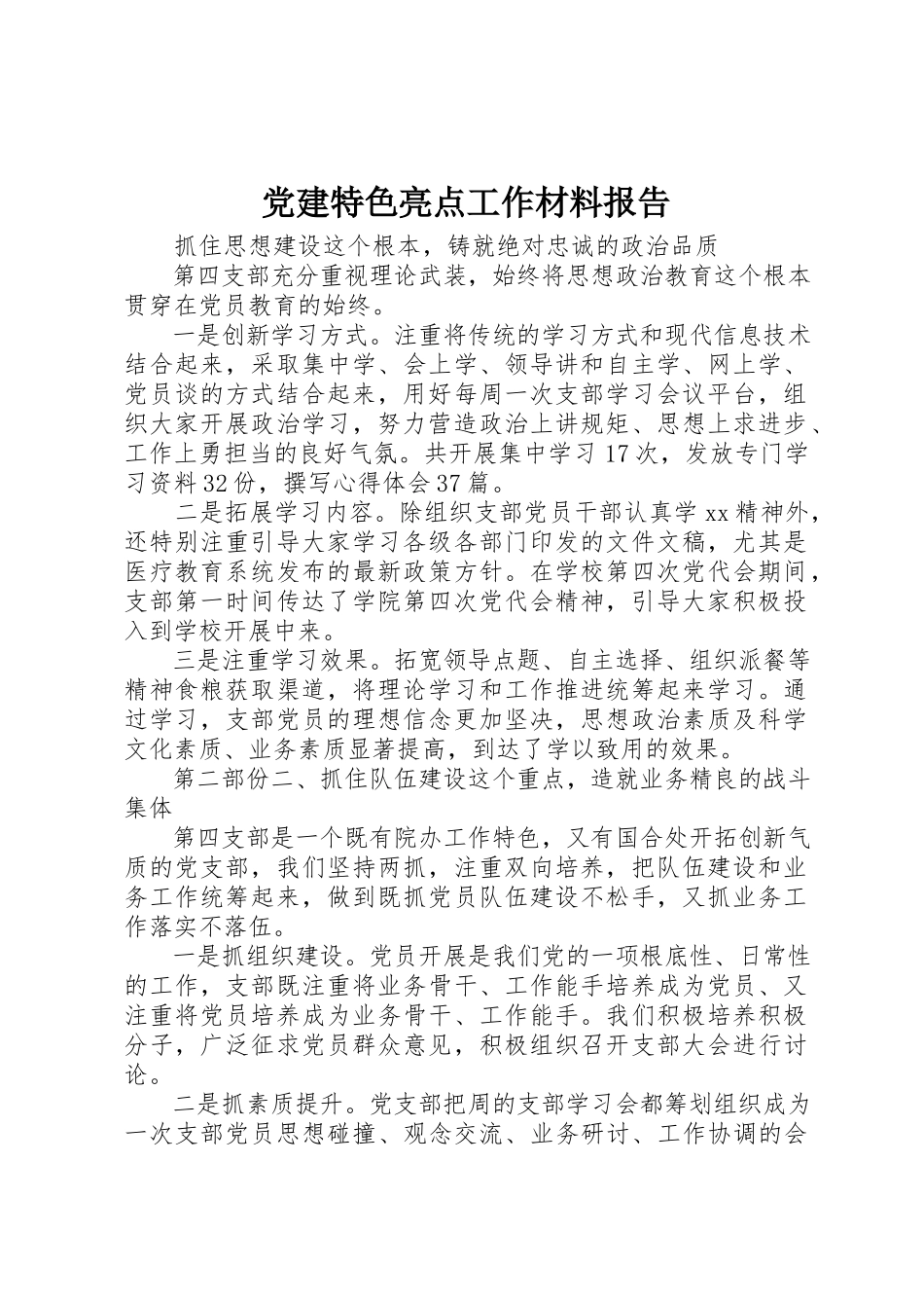 2023年党建特色亮点工作材料报告.docx_第1页