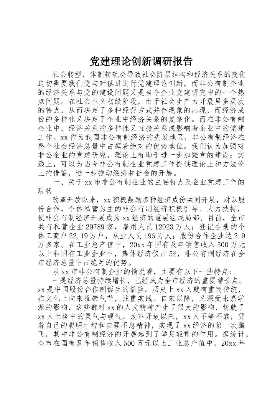 2023年党建理论创新调研报告.docx_第1页