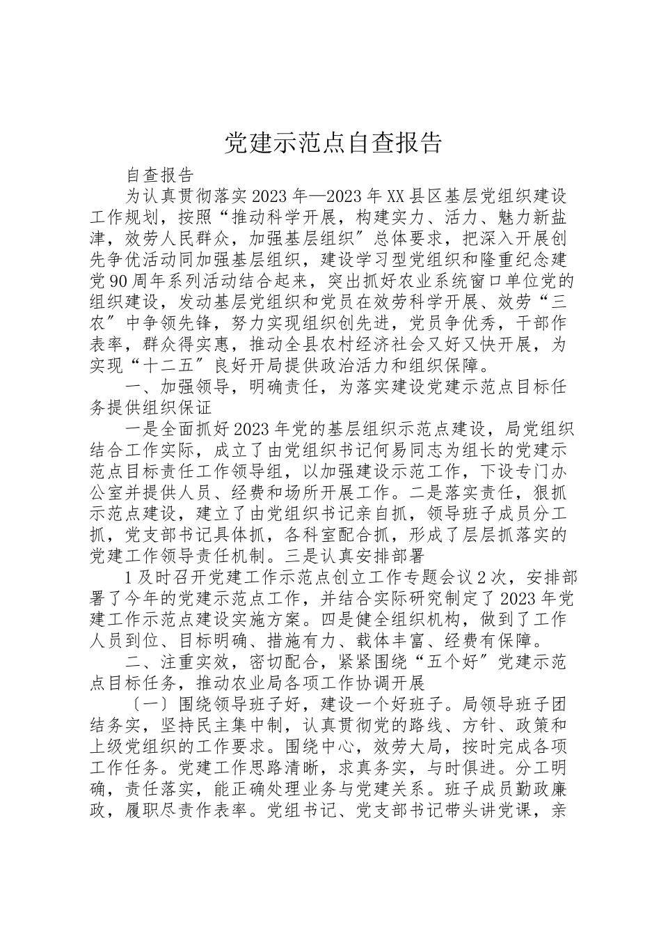 2023年党建示范点自查报告.doc_第1页
