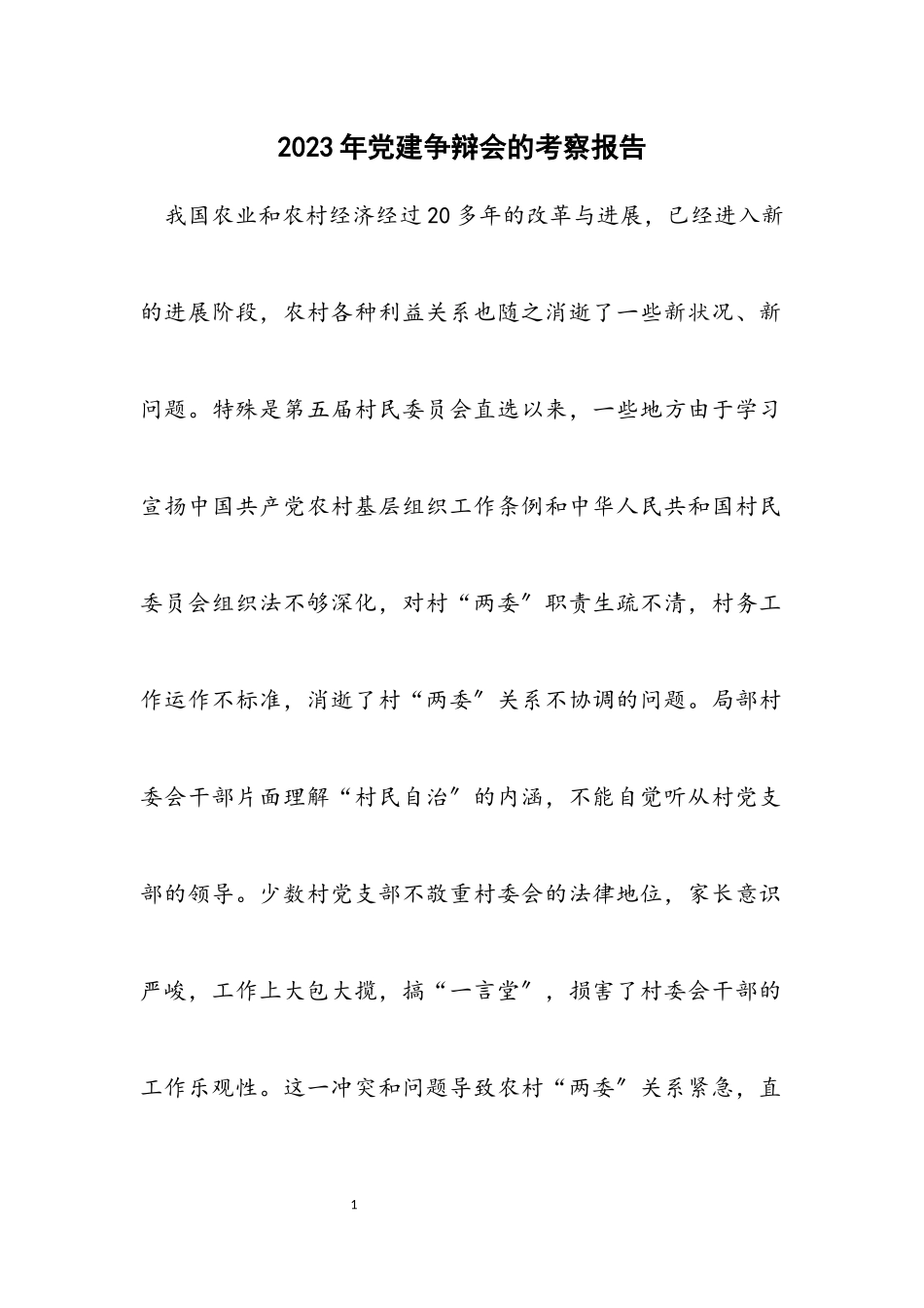 2023年党建研究会的考察报告.docx_第1页