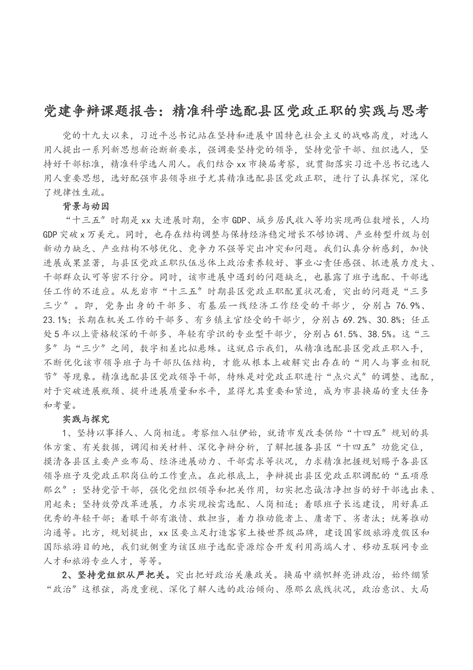 2023年党建研究课题报告：精准科学选配县区党政正职的实践与思考.doc_第1页