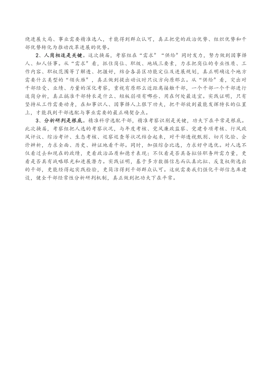 2023年党建研究课题报告：精准科学选配县区党政正职的实践与思考.doc_第3页