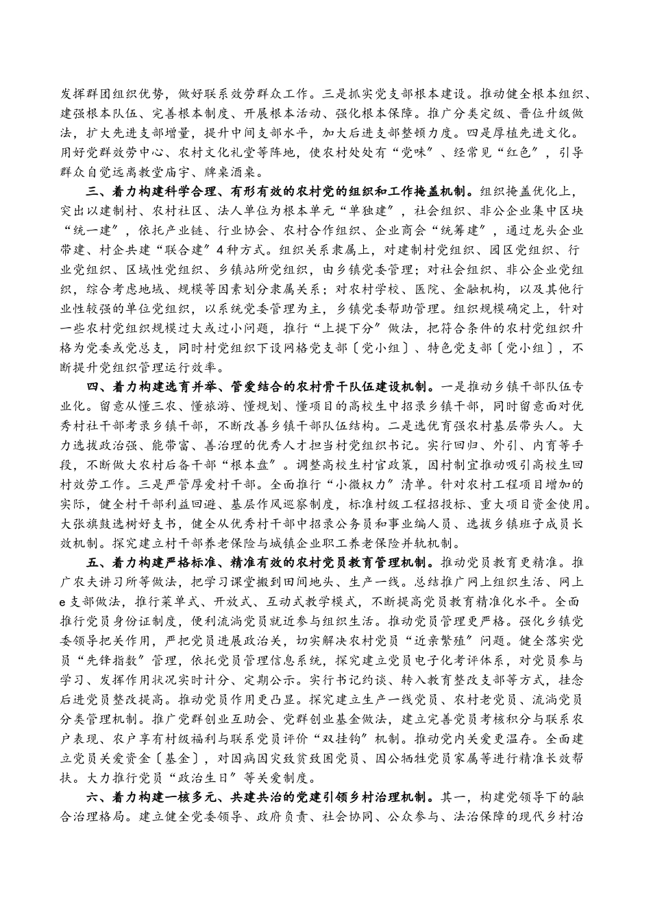 2023年党建研究课题报告：构建新时代农村基层党建工作新格局研究.doc_第2页