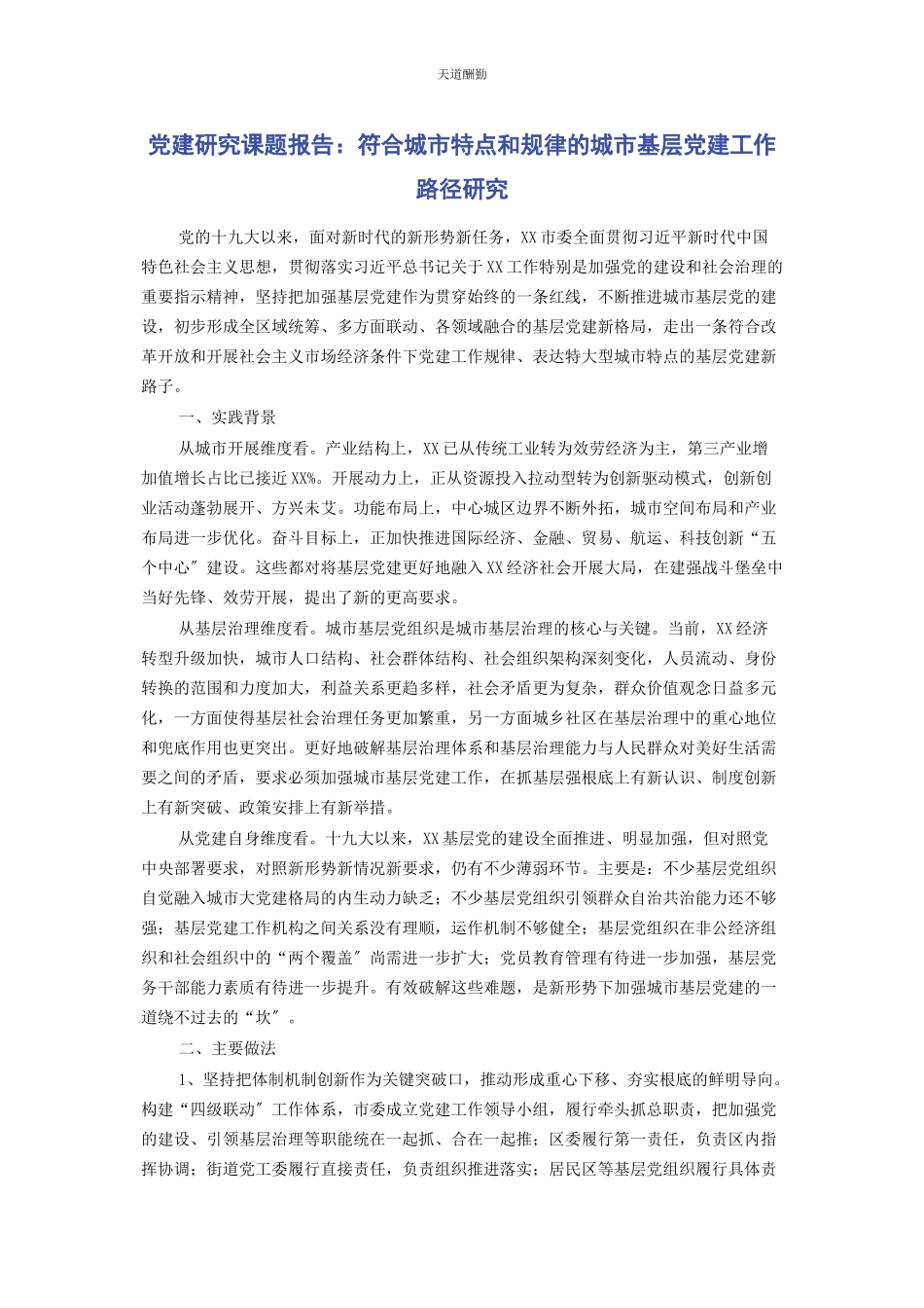 2023年党建研究课题报告符合城市特点和规律的城市基层党建工作路径研究.docx_第1页