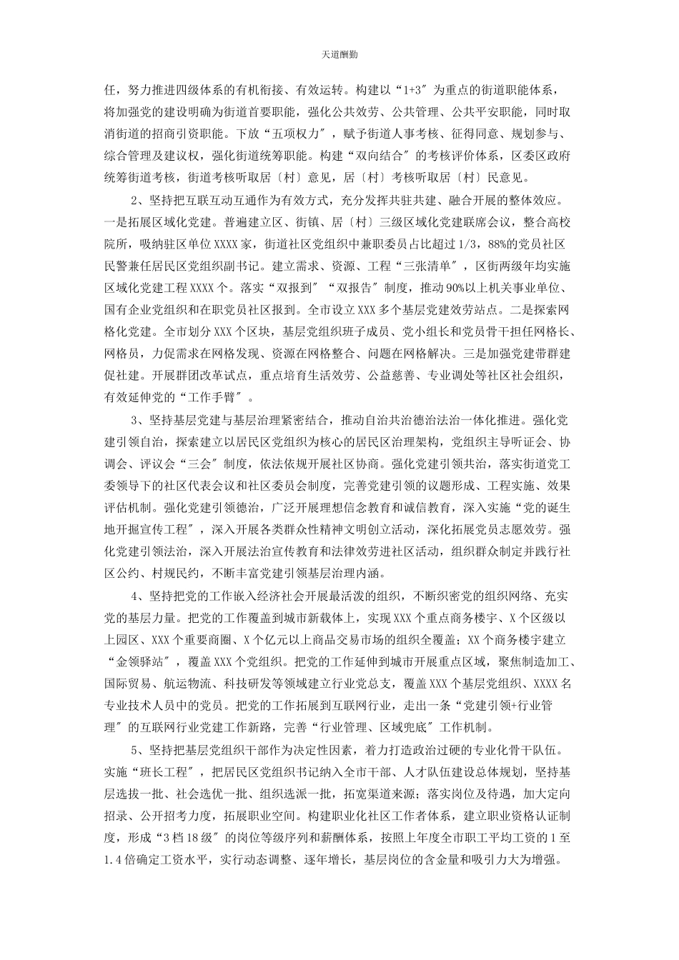 2023年党建研究课题报告符合城市特点和规律的城市基层党建工作路径研究.docx_第2页