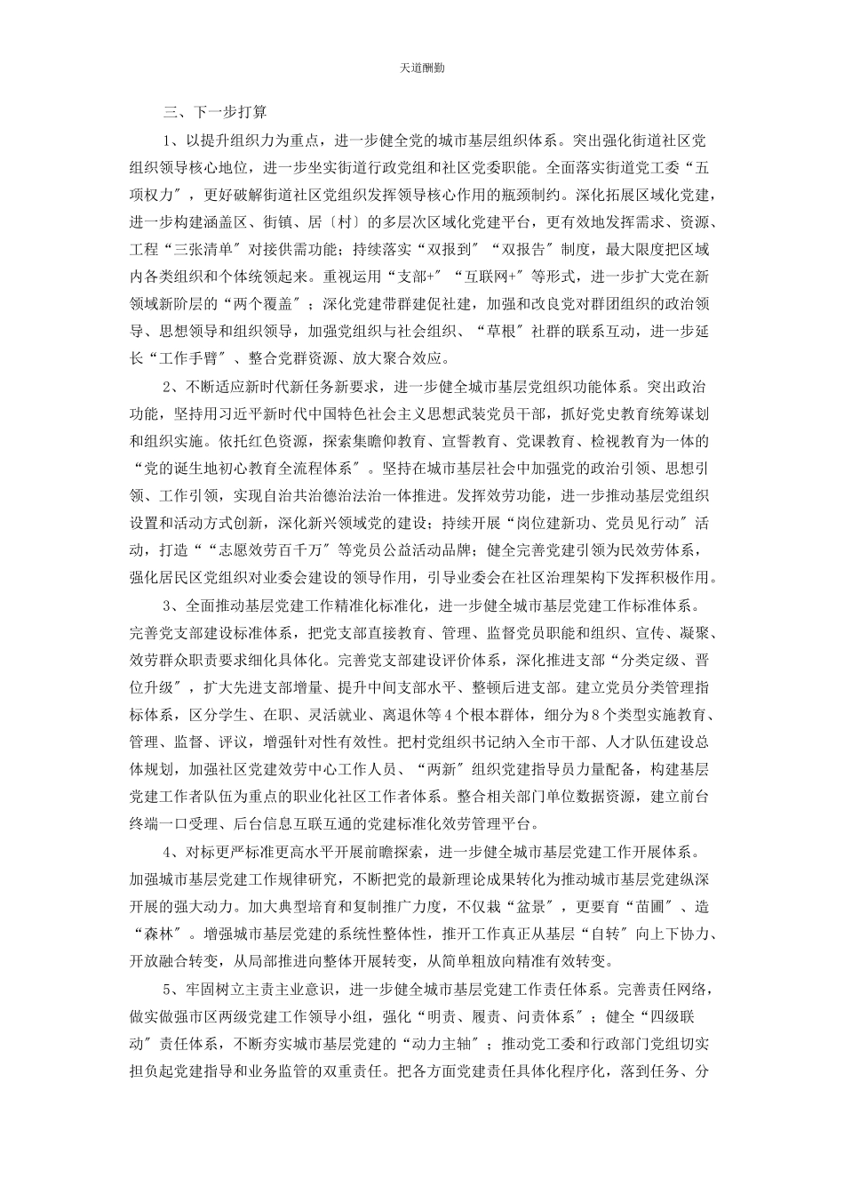 2023年党建研究课题报告符合城市特点和规律的城市基层党建工作路径研究.docx_第3页