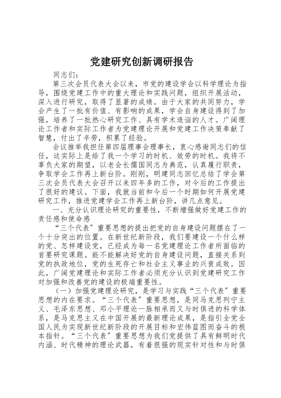 2023年党建研究创新调研报告.docx_第1页