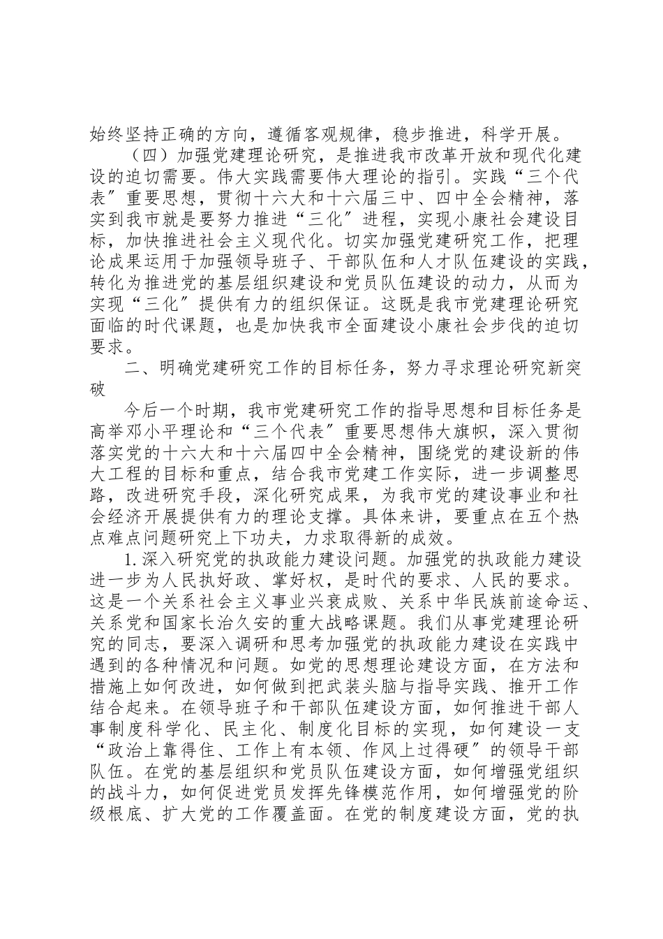 2023年党建研究创新调研报告.docx_第3页