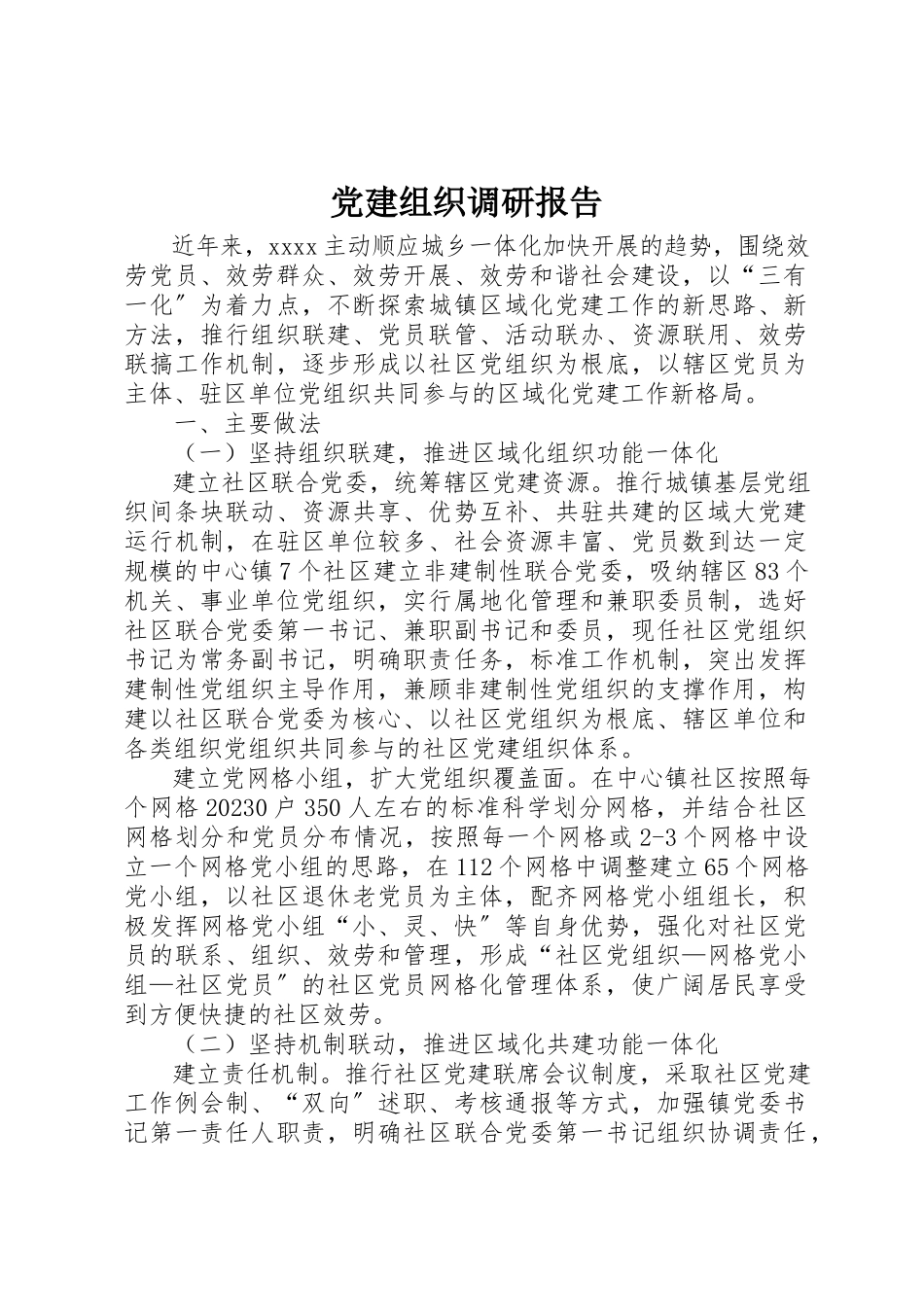 2023年党建组织调研报告.docx_第1页