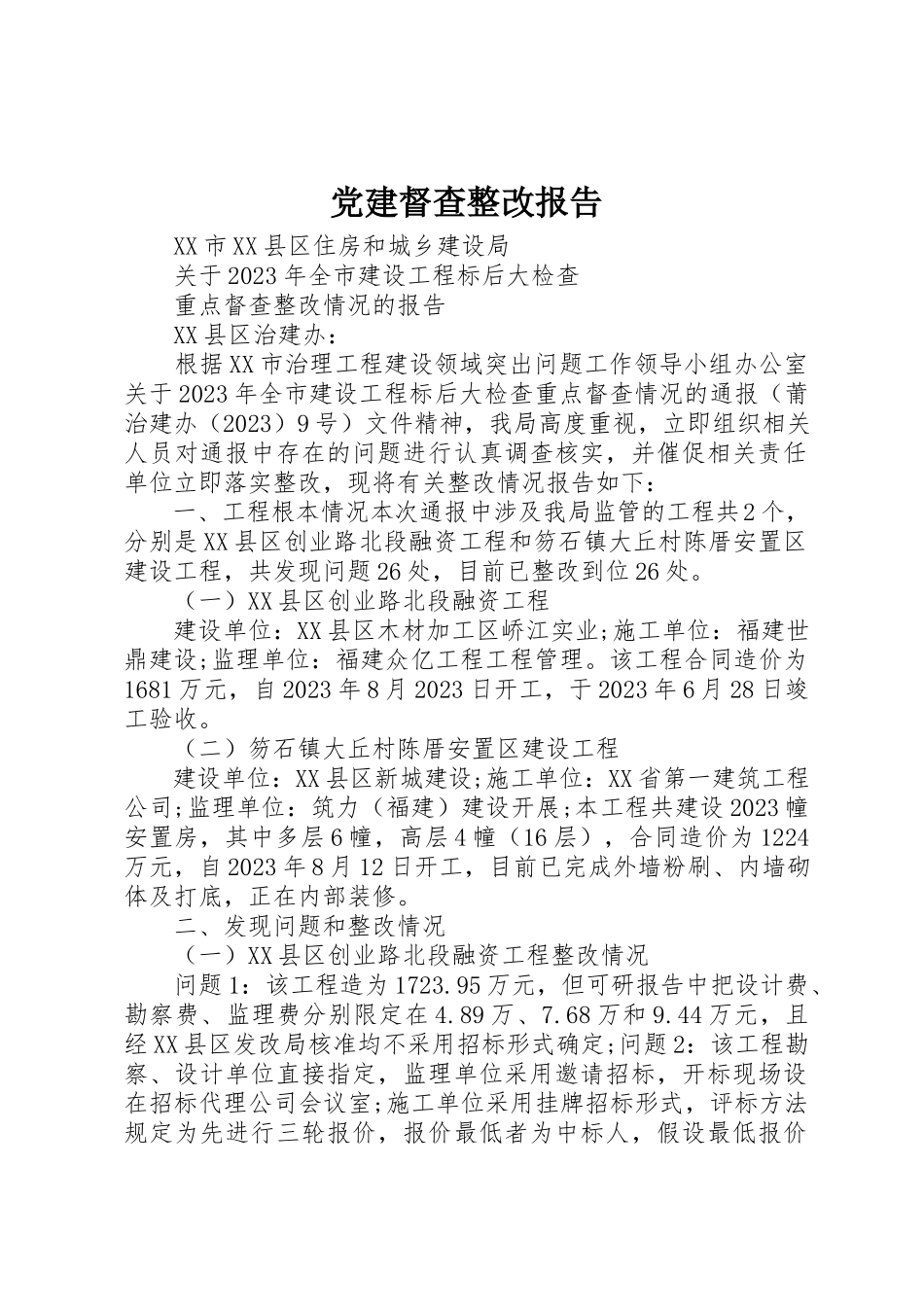 2023年党建督查整改报告.docx_第1页