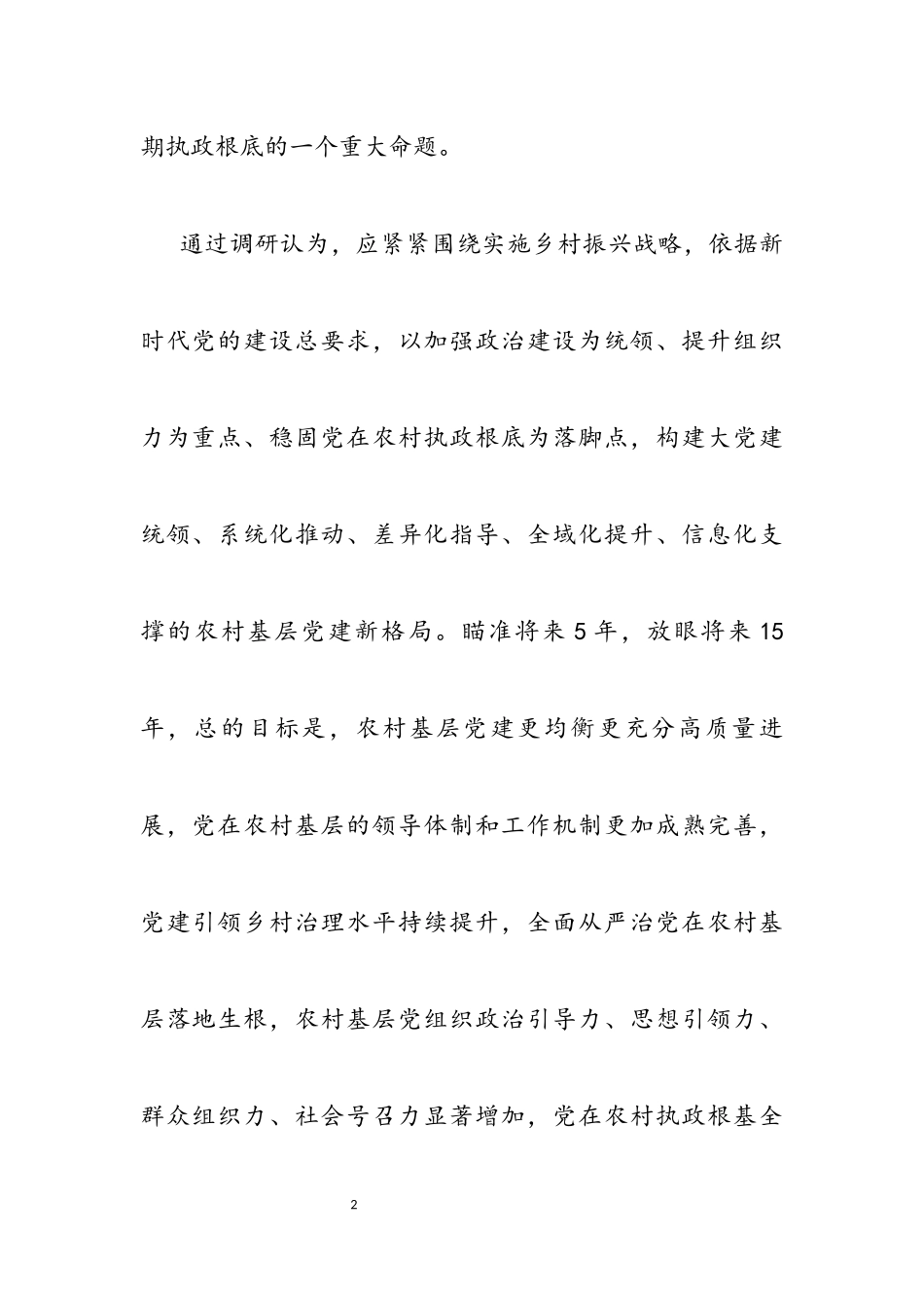 2023年党建研究课题报告：构建新时代农村基层党建工作新格局研究.docx_第2页