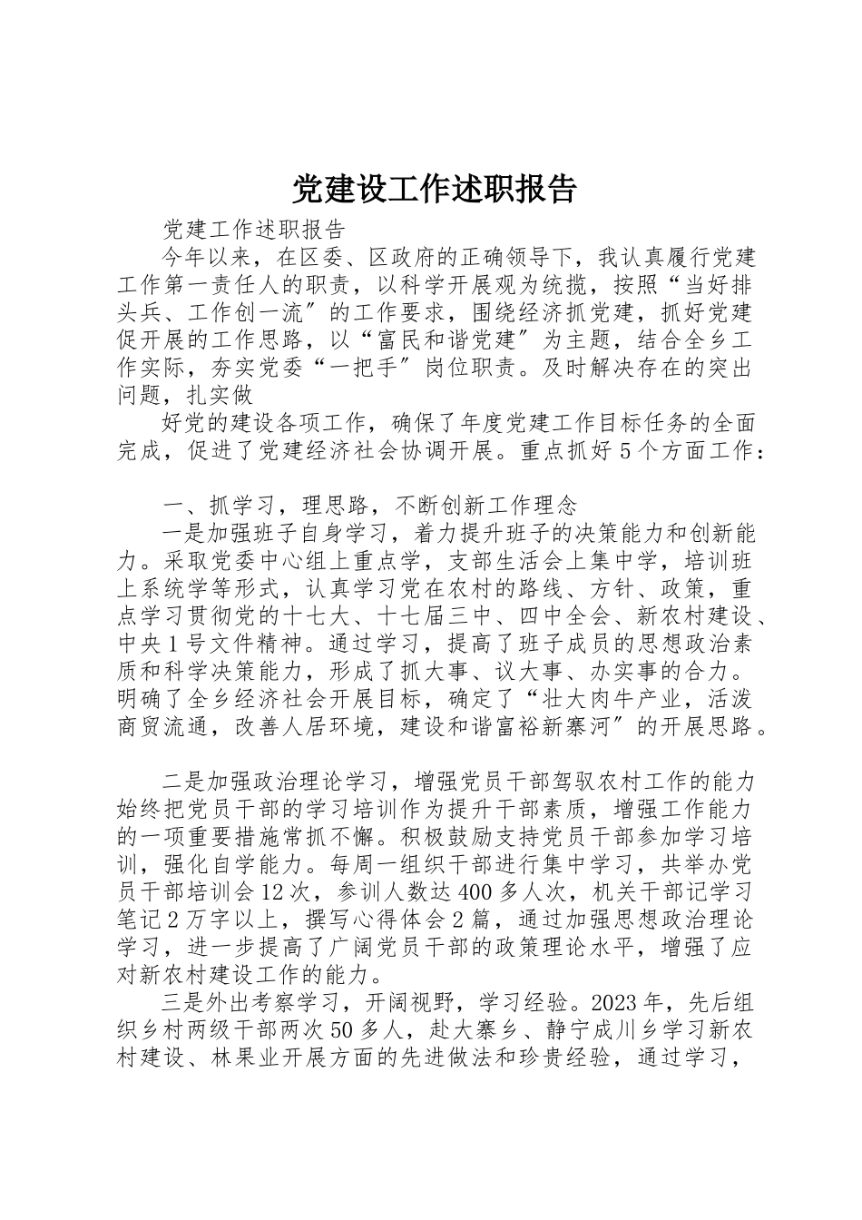 2023年党建设工作述职报告.docx_第1页