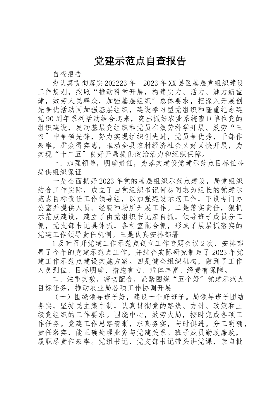 2023年党建示范点自查报告.docx_第1页