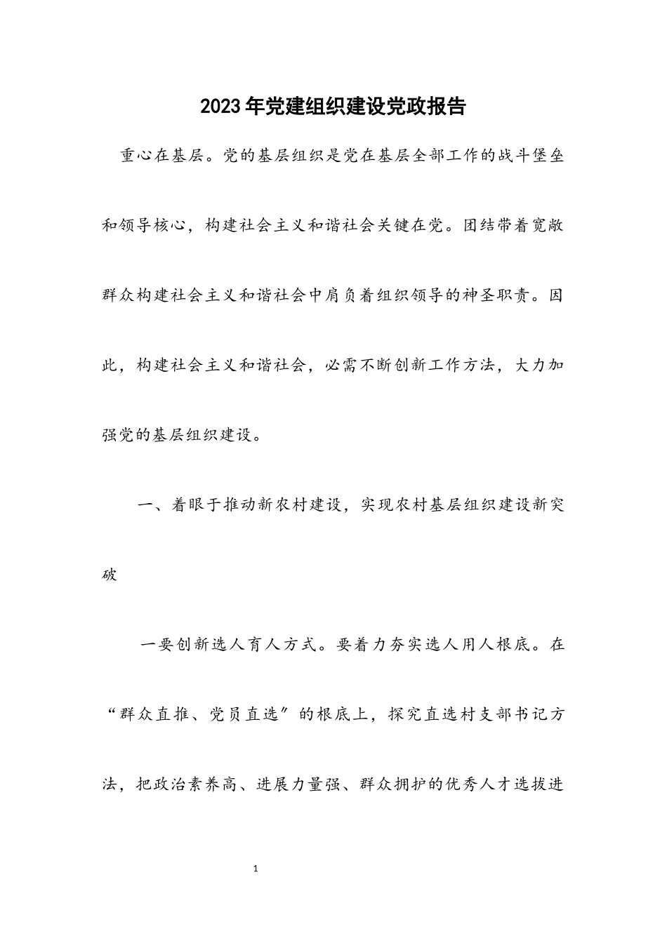 2023年党建组织建设党政报告.docx_第1页