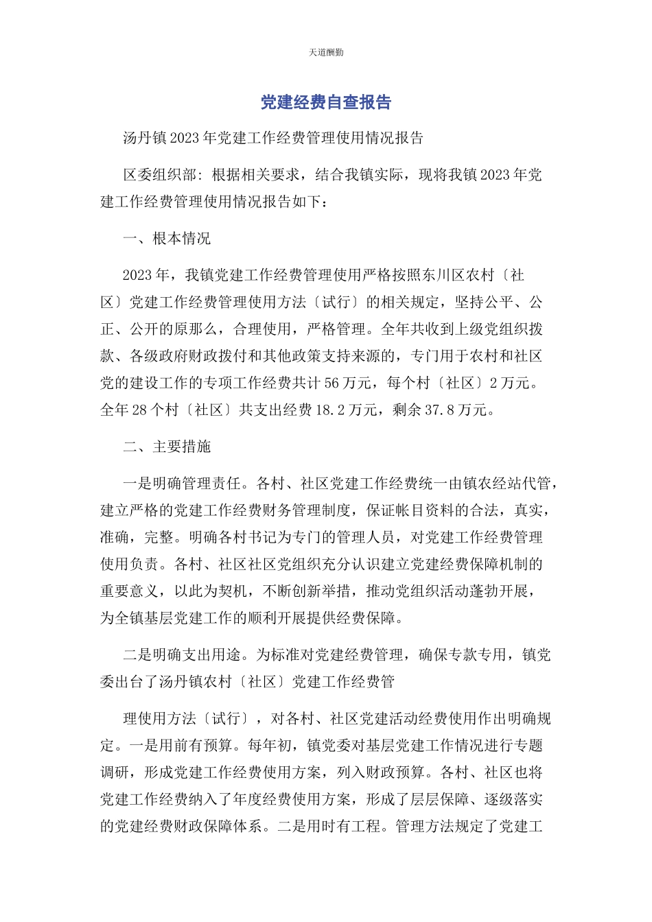 2023年党建经费自查报告2.docx_第1页