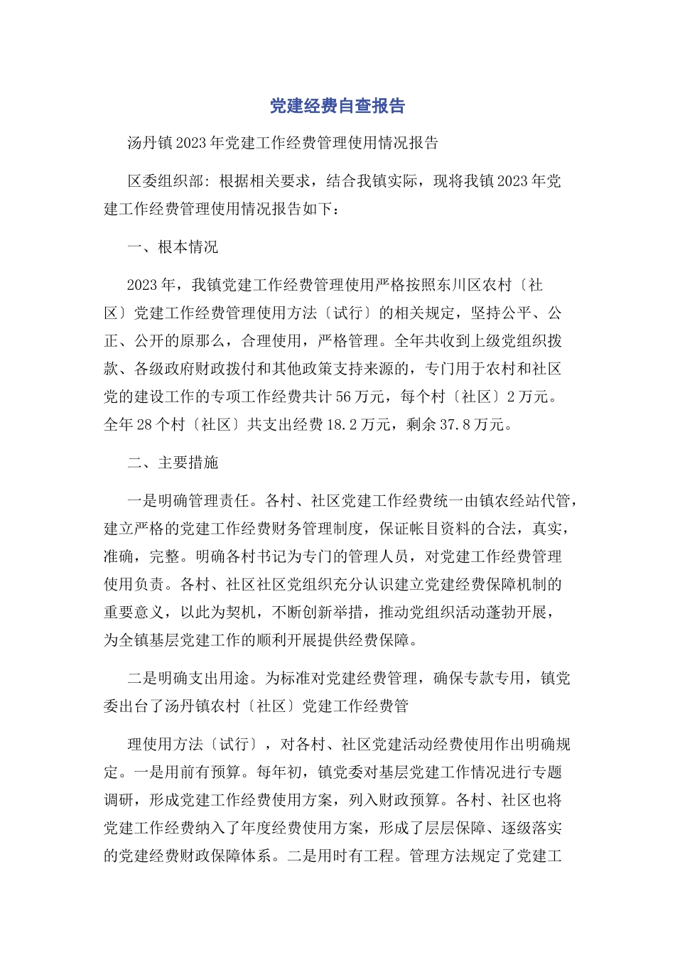 2023年党建经费自查报告.docx_第1页