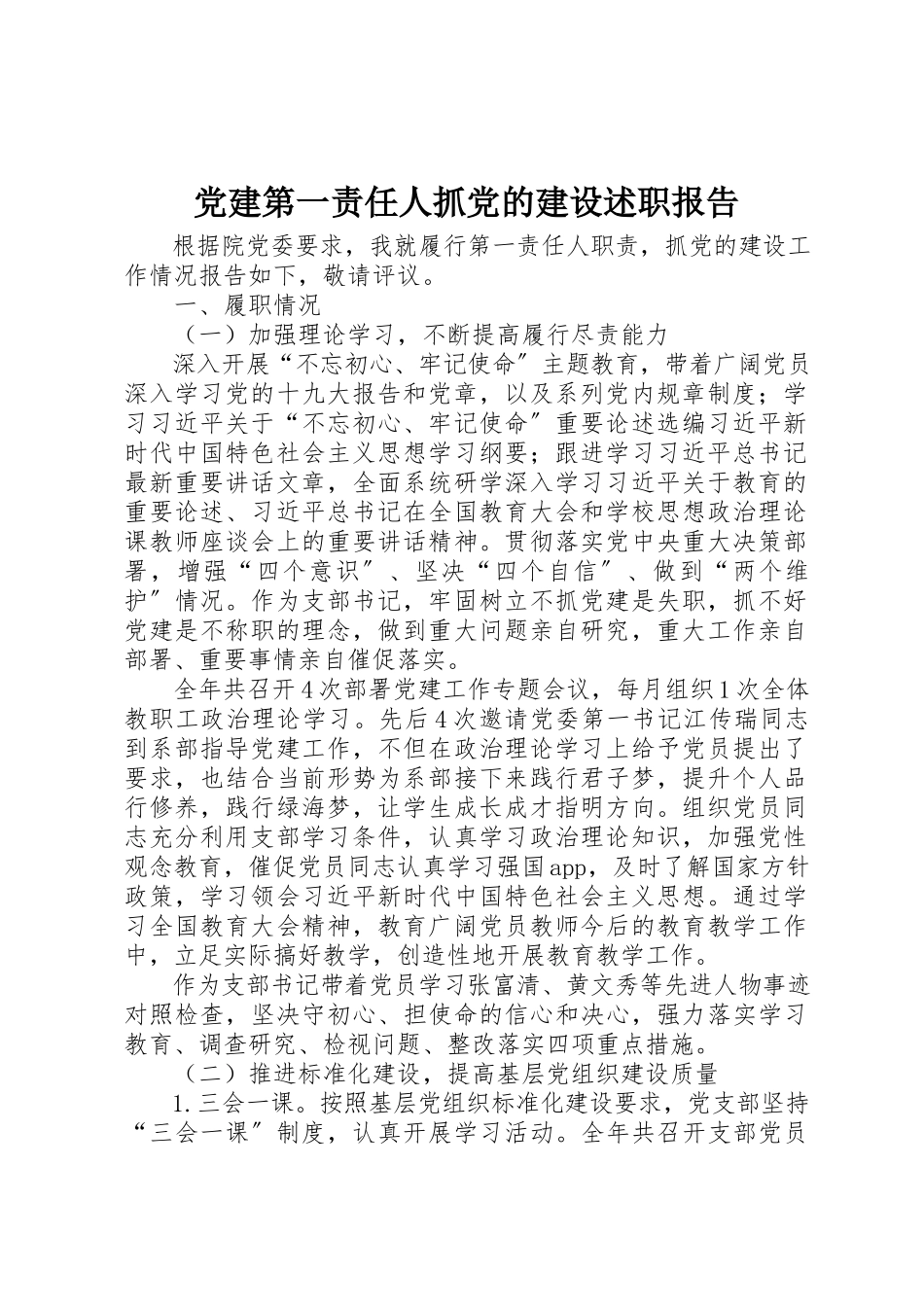 2023年党建第一责任人抓党的建设述职报告.docx_第1页