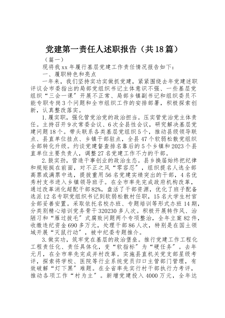 2023年党建第一责任人述职报告（共18篇）.docx_第1页