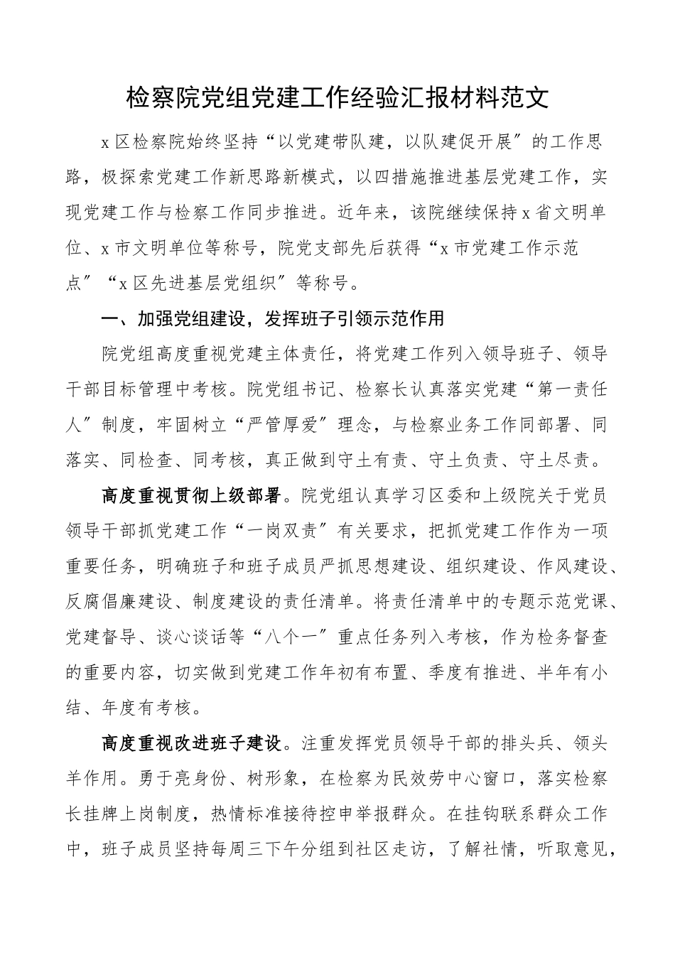 2023年党建经验检察院党组党建工作经验汇报材料党建工作总结汇报报告党建特色亮点工作参考文章.doc_第1页